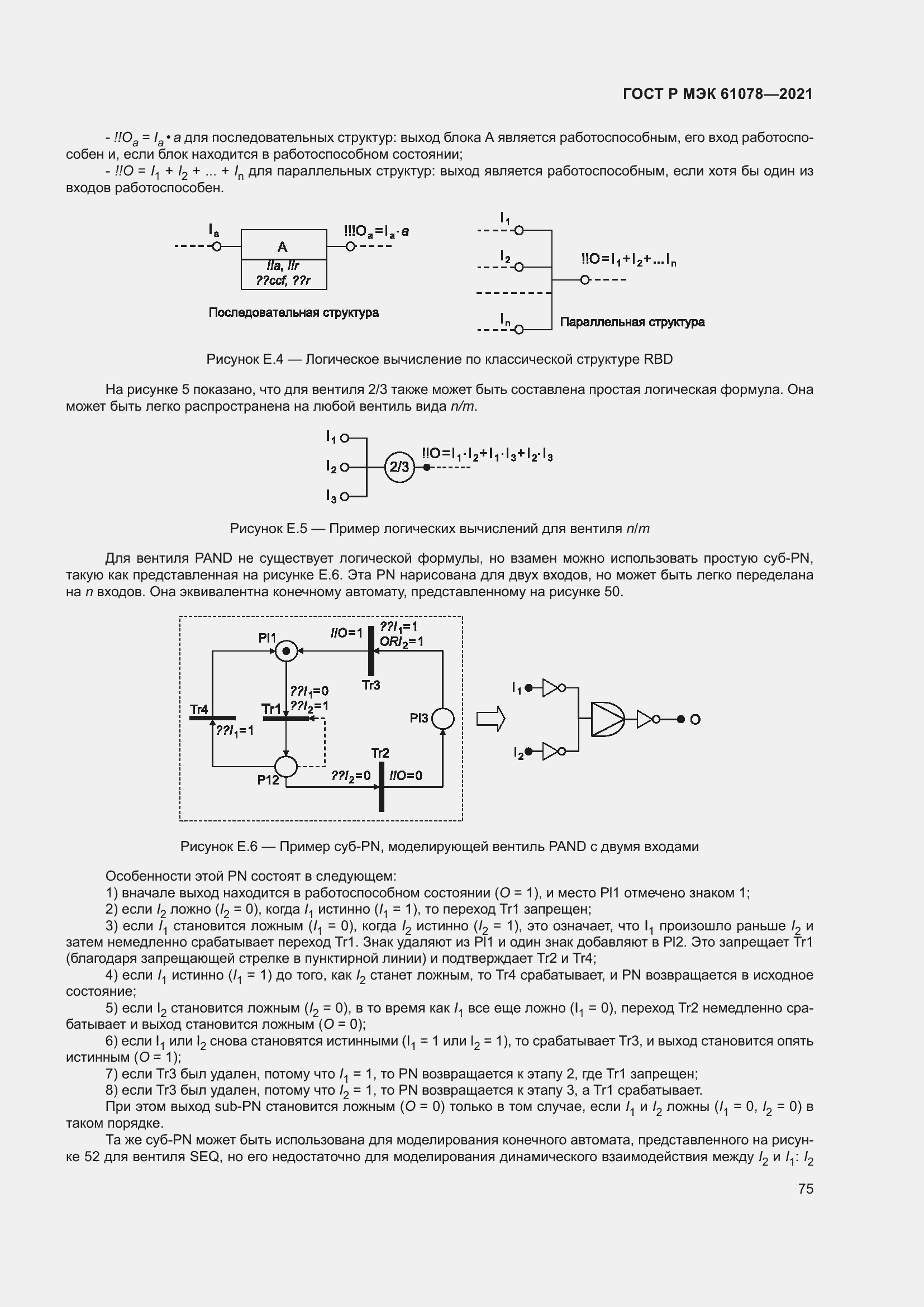 Страница 79 ГОСТ Р МЭК 61078-2021