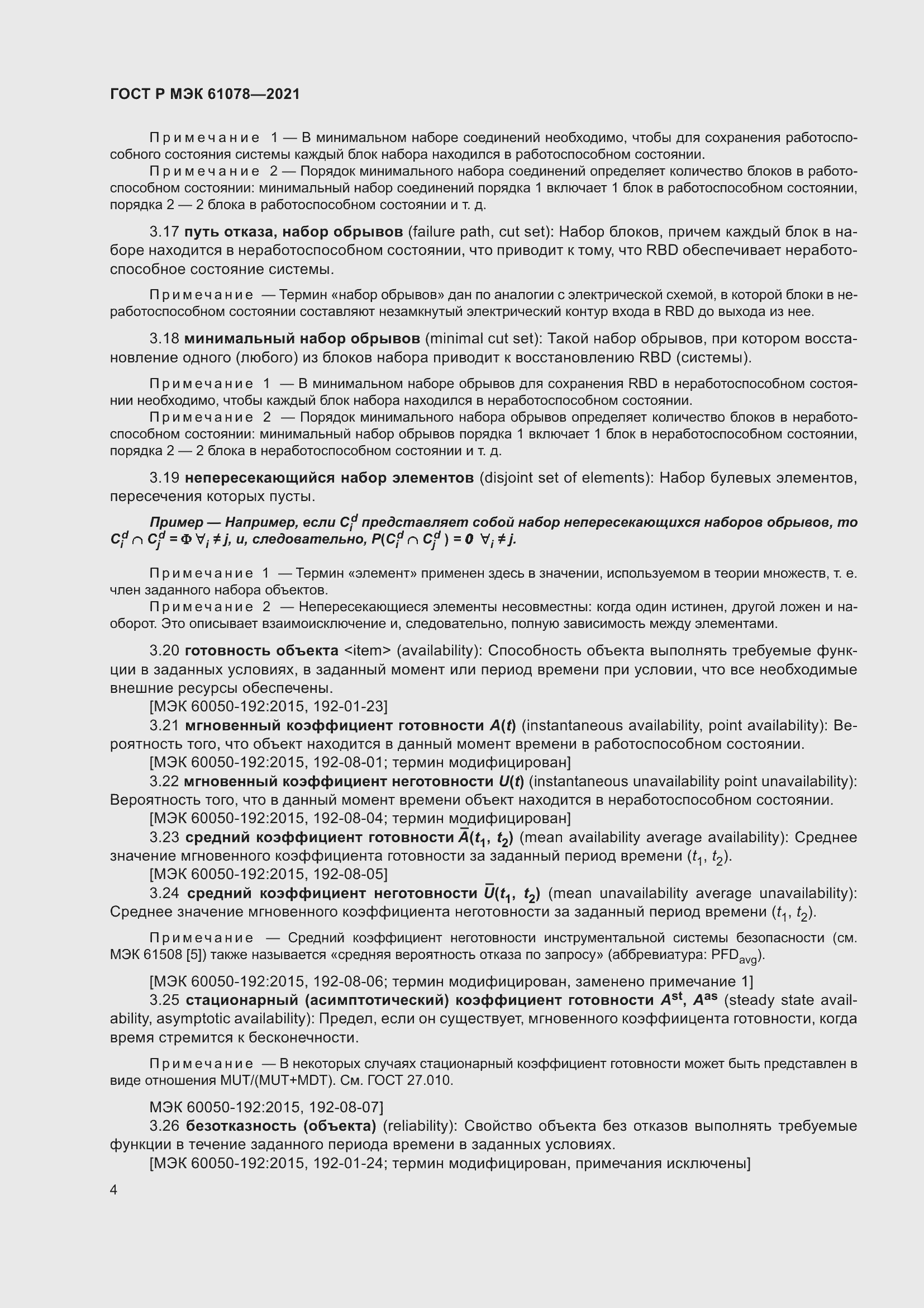 Страница 8 ГОСТ Р МЭК 61078-2021