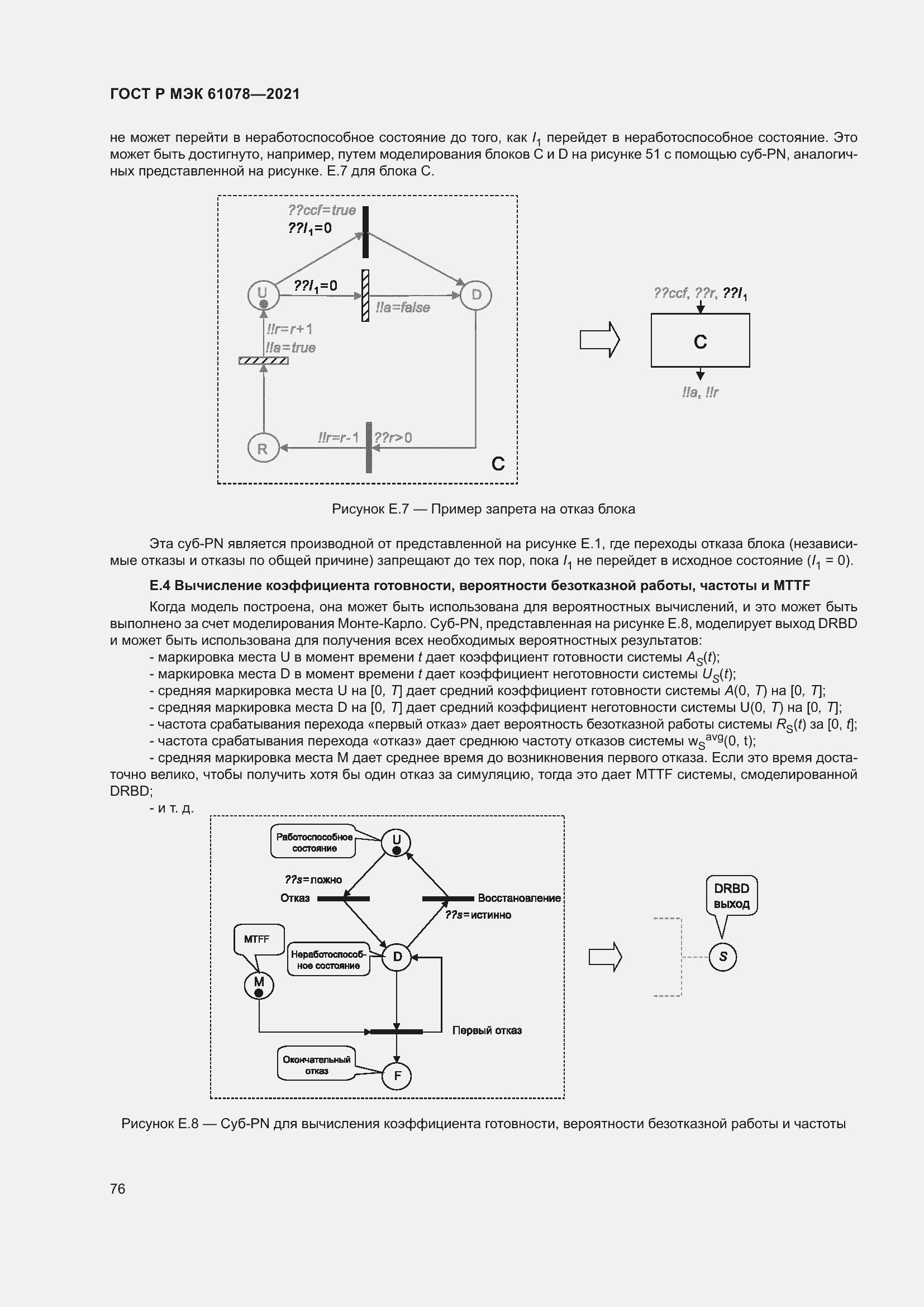 Страница 80 ГОСТ Р МЭК 61078-2021