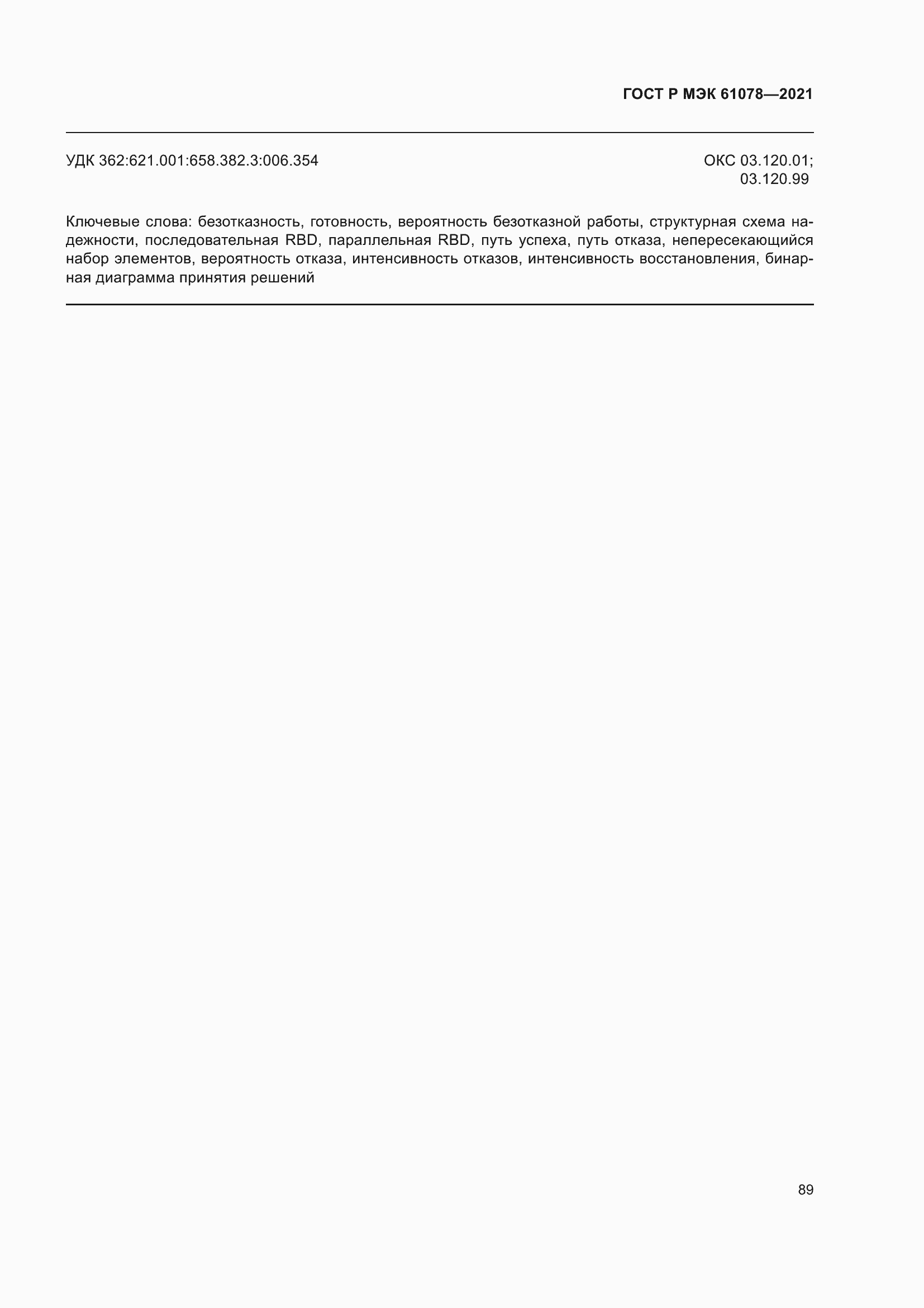 Страница 93 ГОСТ Р МЭК 61078-2021