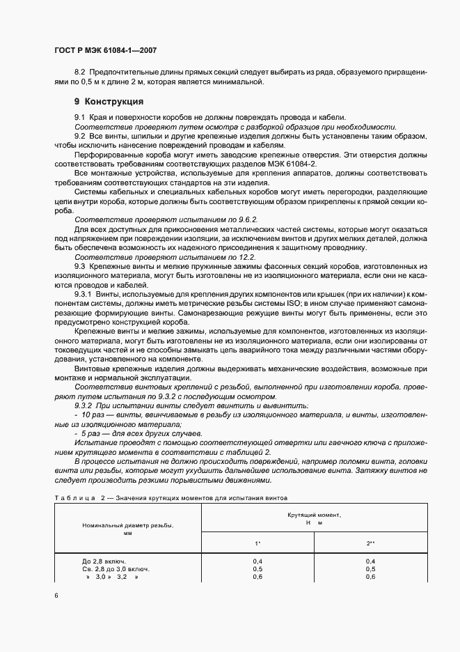Страница 10 ГОСТ Р МЭК 61084-1-2007