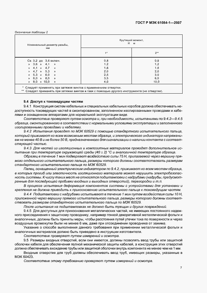 Страница 11 ГОСТ Р МЭК 61084-1-2007