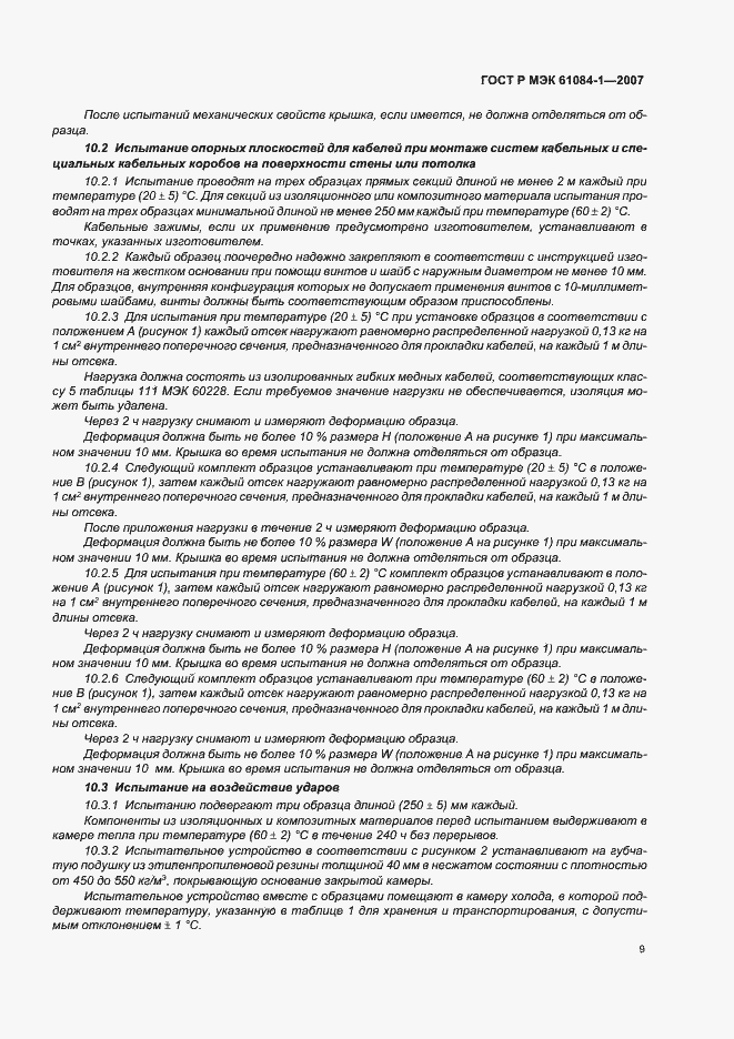 Страница 13 ГОСТ Р МЭК 61084-1-2007