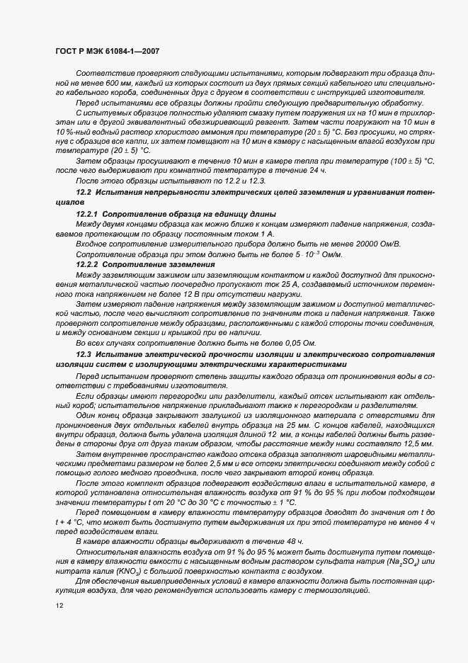 Страница 16 ГОСТ Р МЭК 61084-1-2007