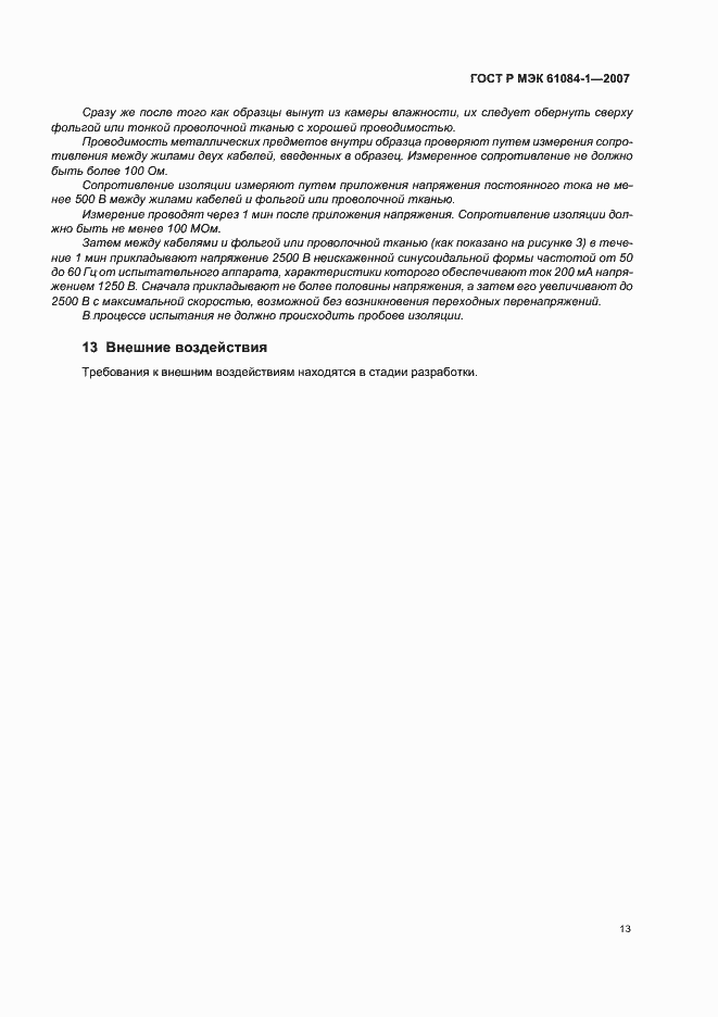 Страница 17 ГОСТ Р МЭК 61084-1-2007