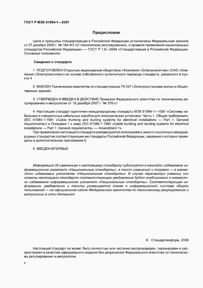 Страница 2 ГОСТ Р МЭК 61084-1-2007