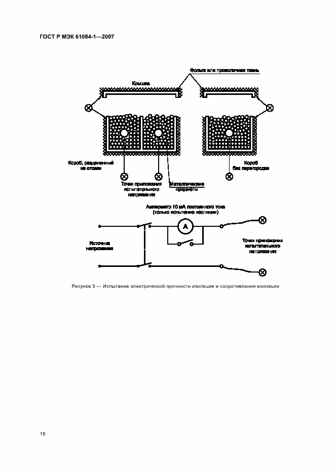 Страница 22 ГОСТ Р МЭК 61084-1-2007