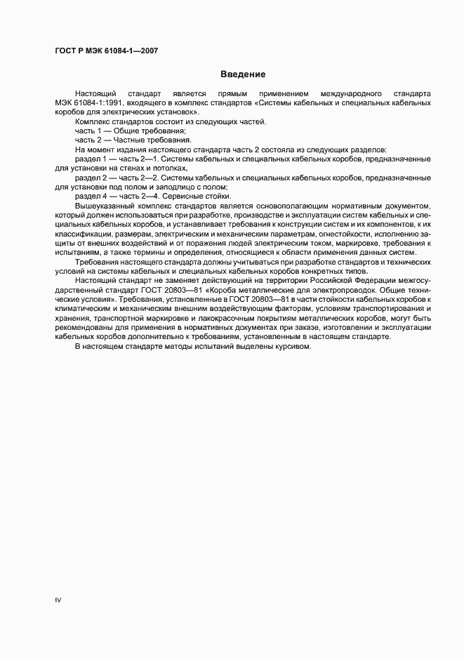 Страница 4 ГОСТ Р МЭК 61084-1-2007
