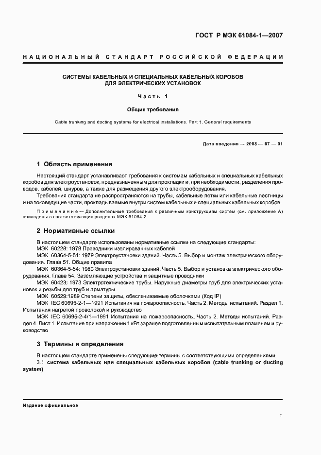 Страница 5 ГОСТ Р МЭК 61084-1-2007