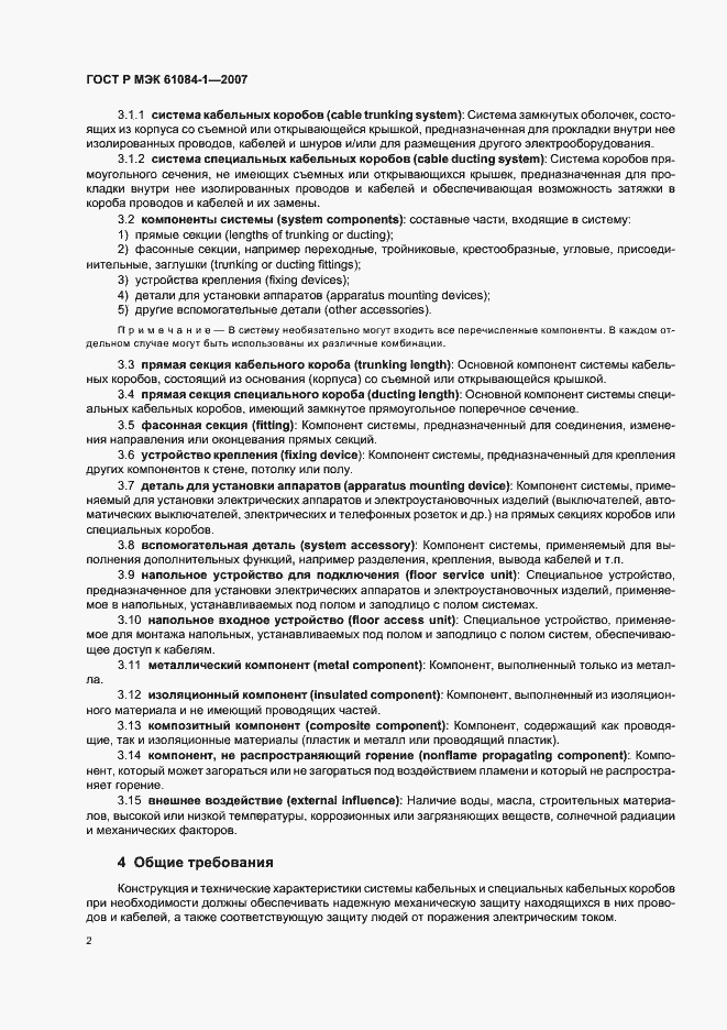 Страница 6 ГОСТ Р МЭК 61084-1-2007