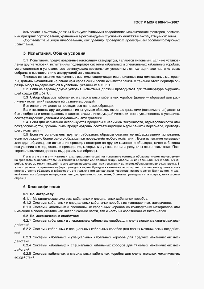 Страница 7 ГОСТ Р МЭК 61084-1-2007