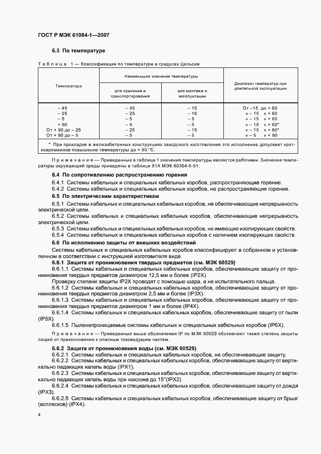 Страница 8 ГОСТ Р МЭК 61084-1-2007