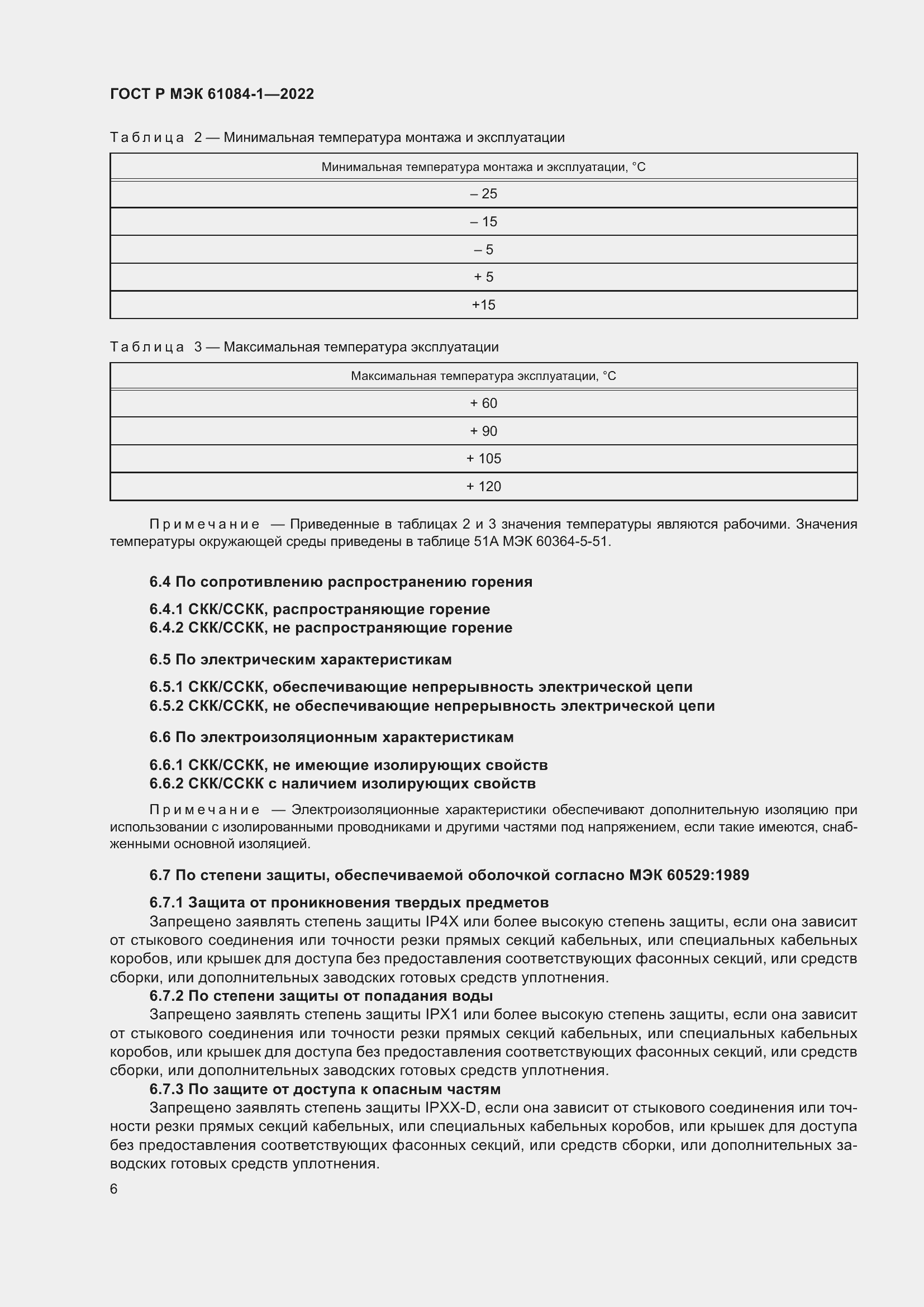 Страница 10 ГОСТ Р МЭК 61084-1-2022