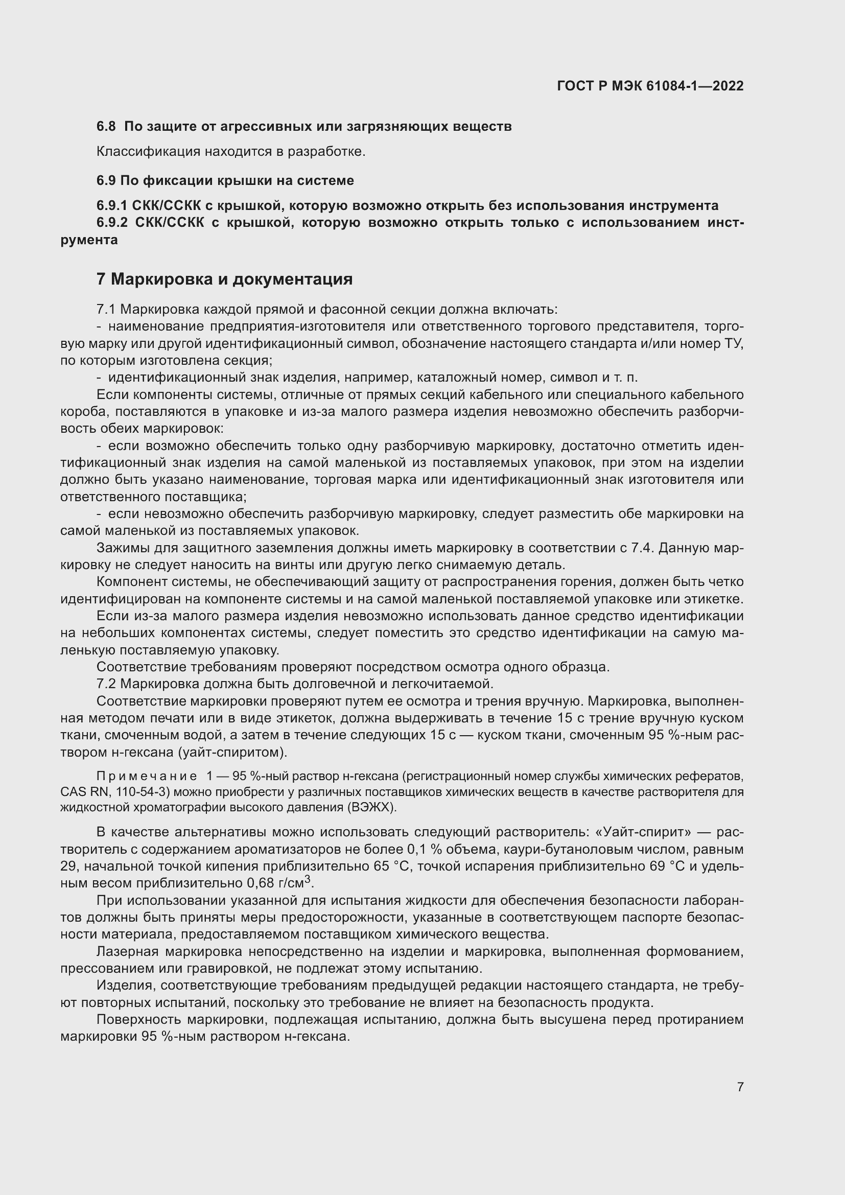 Страница 11 ГОСТ Р МЭК 61084-1-2022