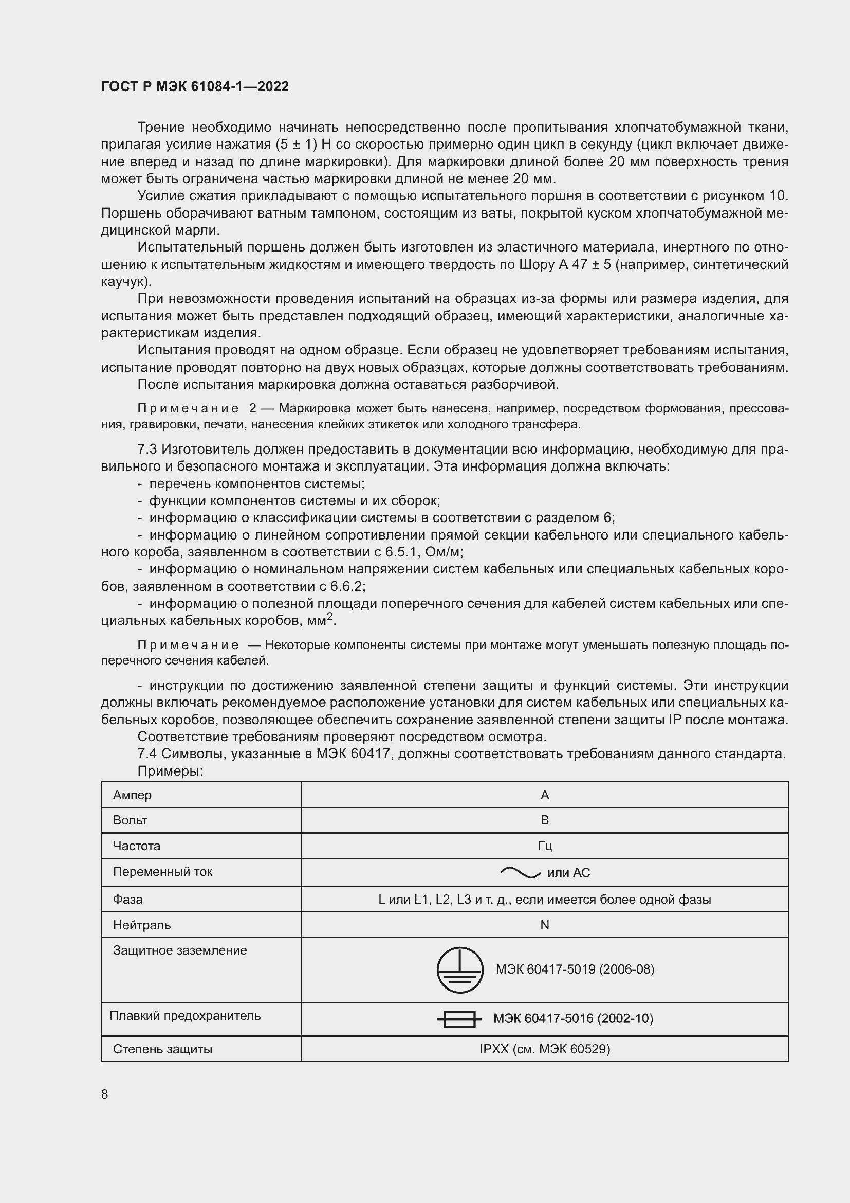 Страница 12 ГОСТ Р МЭК 61084-1-2022