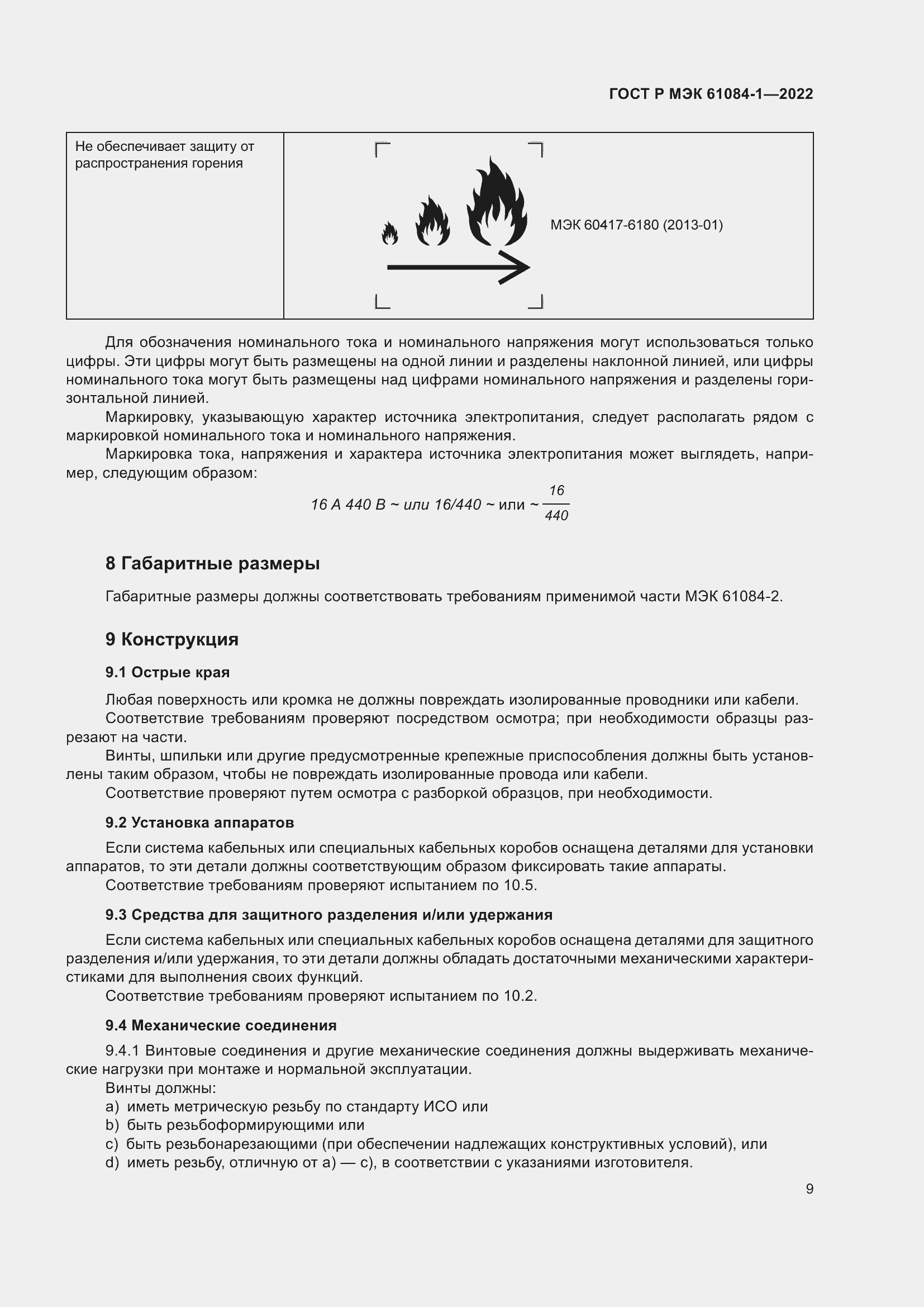 Страница 13 ГОСТ Р МЭК 61084-1-2022