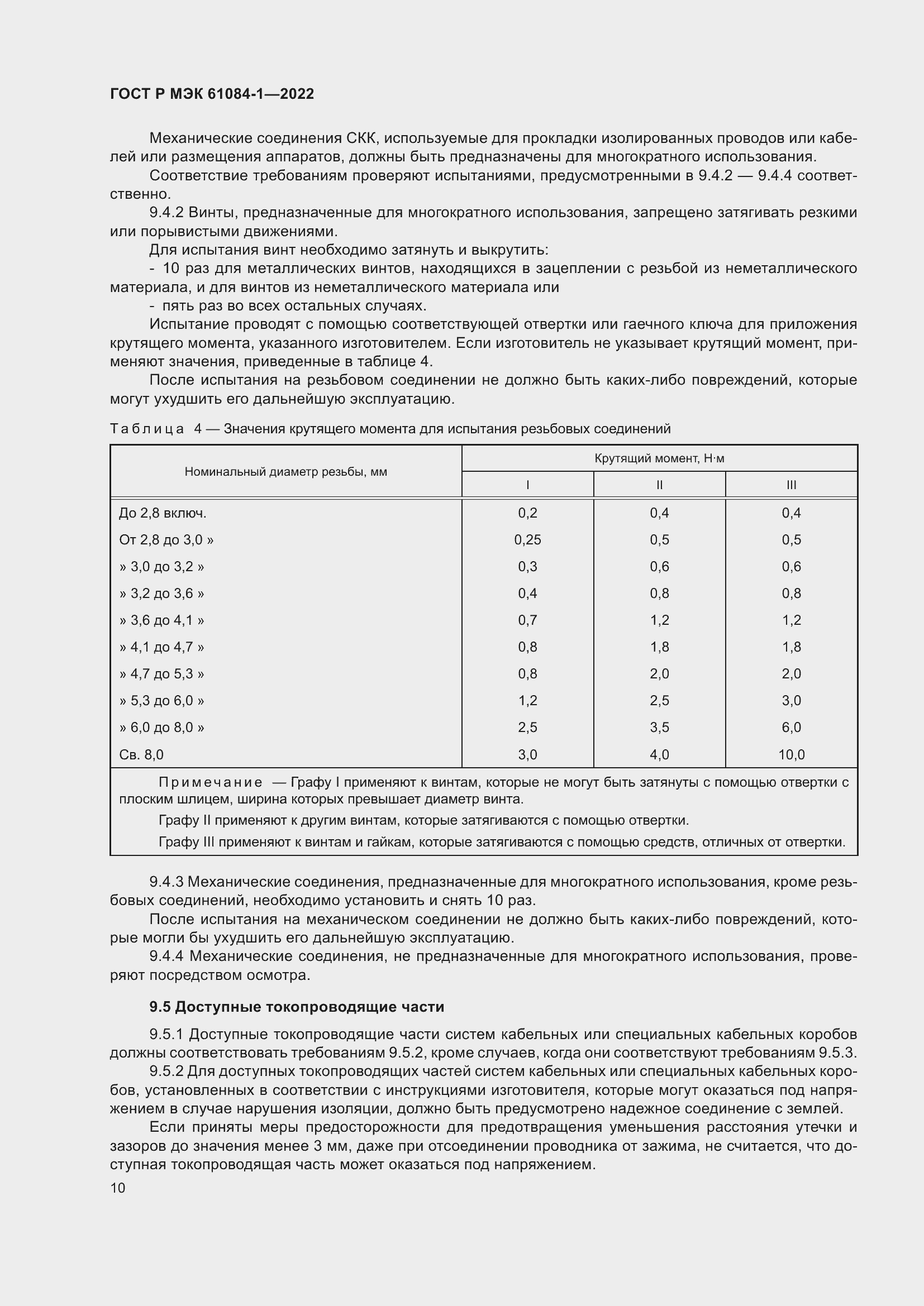 Страница 14 ГОСТ Р МЭК 61084-1-2022