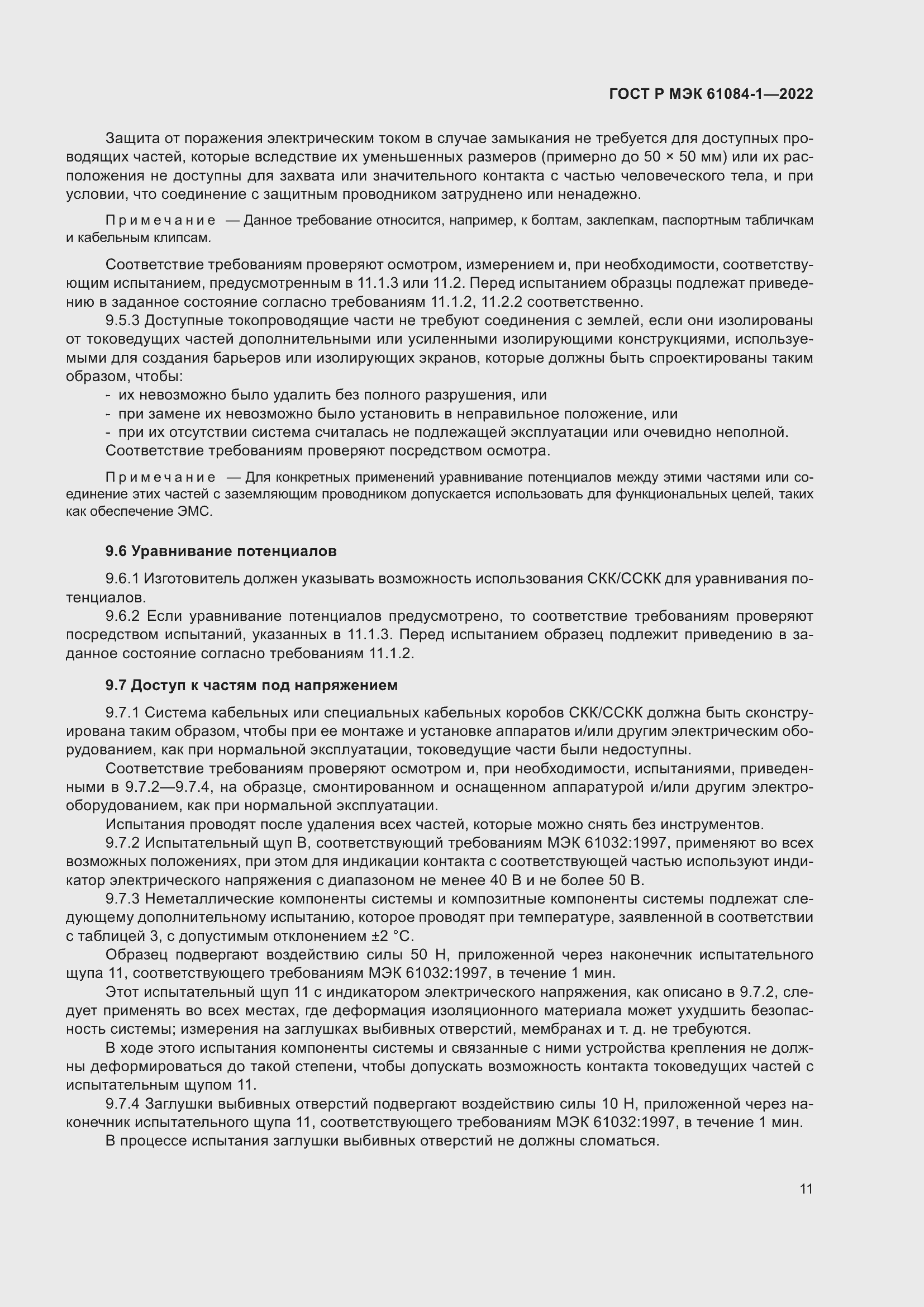 Страница 15 ГОСТ Р МЭК 61084-1-2022