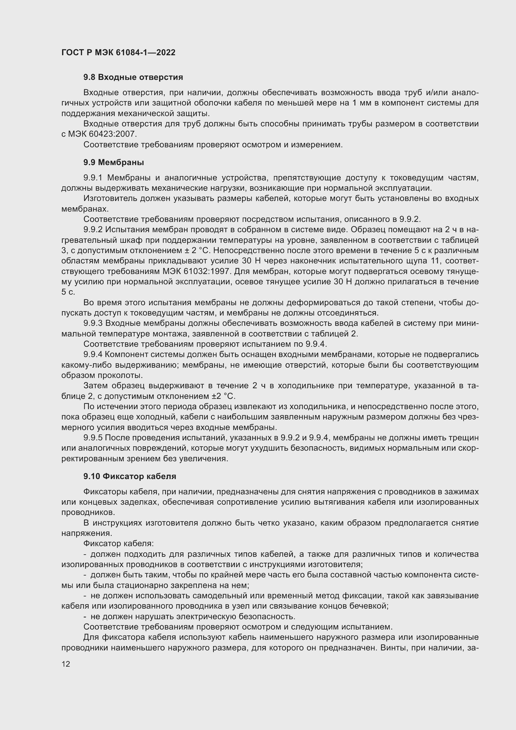 Страница 16 ГОСТ Р МЭК 61084-1-2022