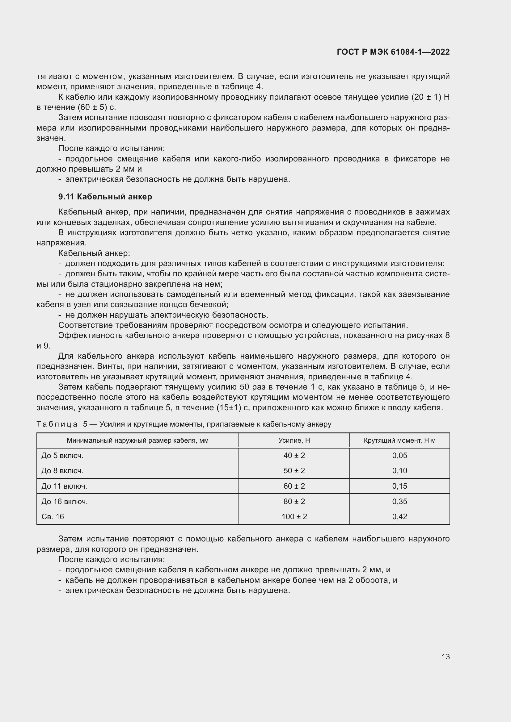 Страница 17 ГОСТ Р МЭК 61084-1-2022