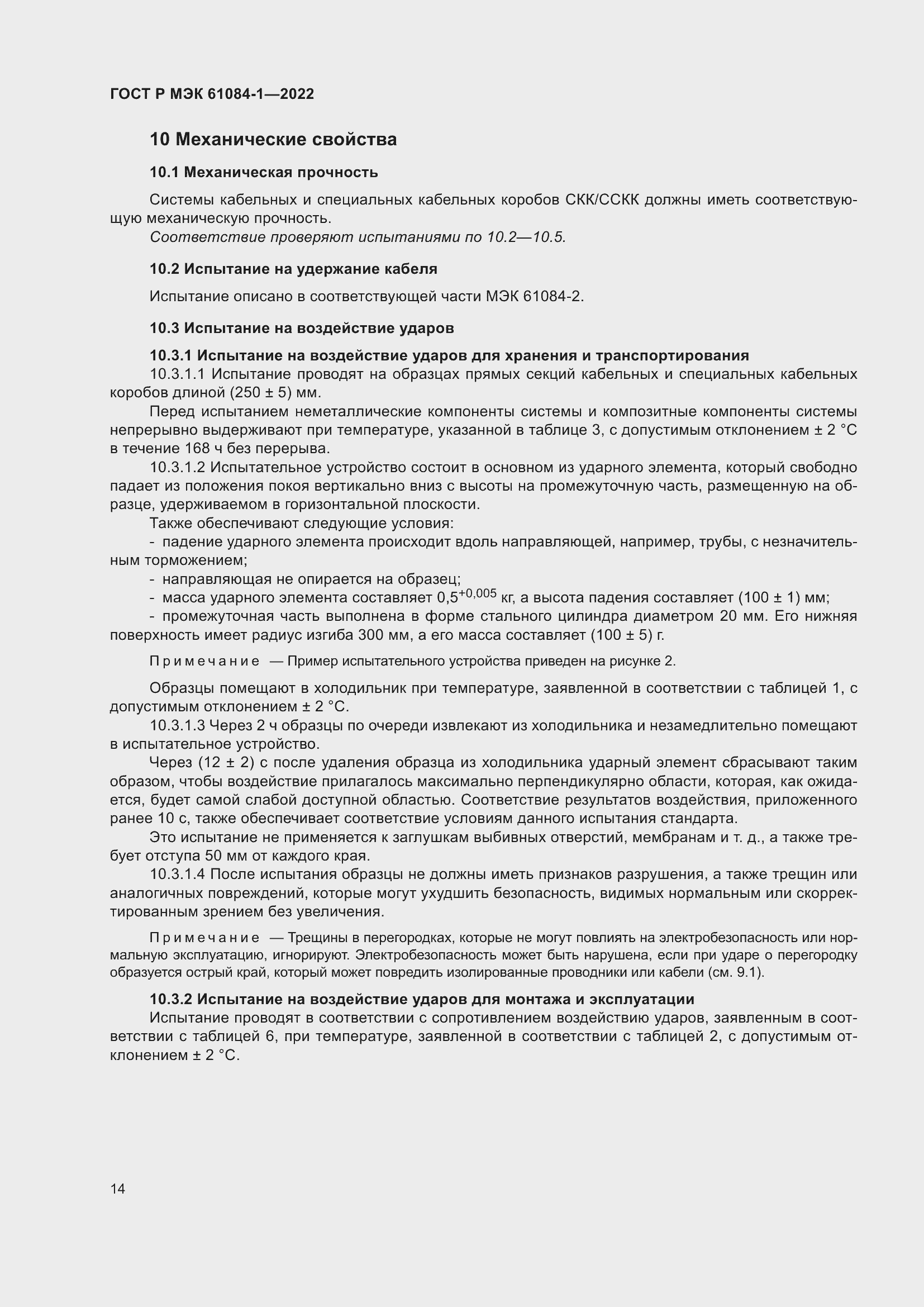 Страница 18 ГОСТ Р МЭК 61084-1-2022
