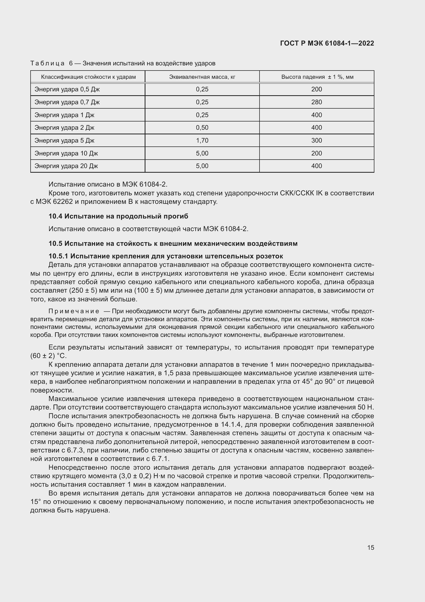 Страница 19 ГОСТ Р МЭК 61084-1-2022