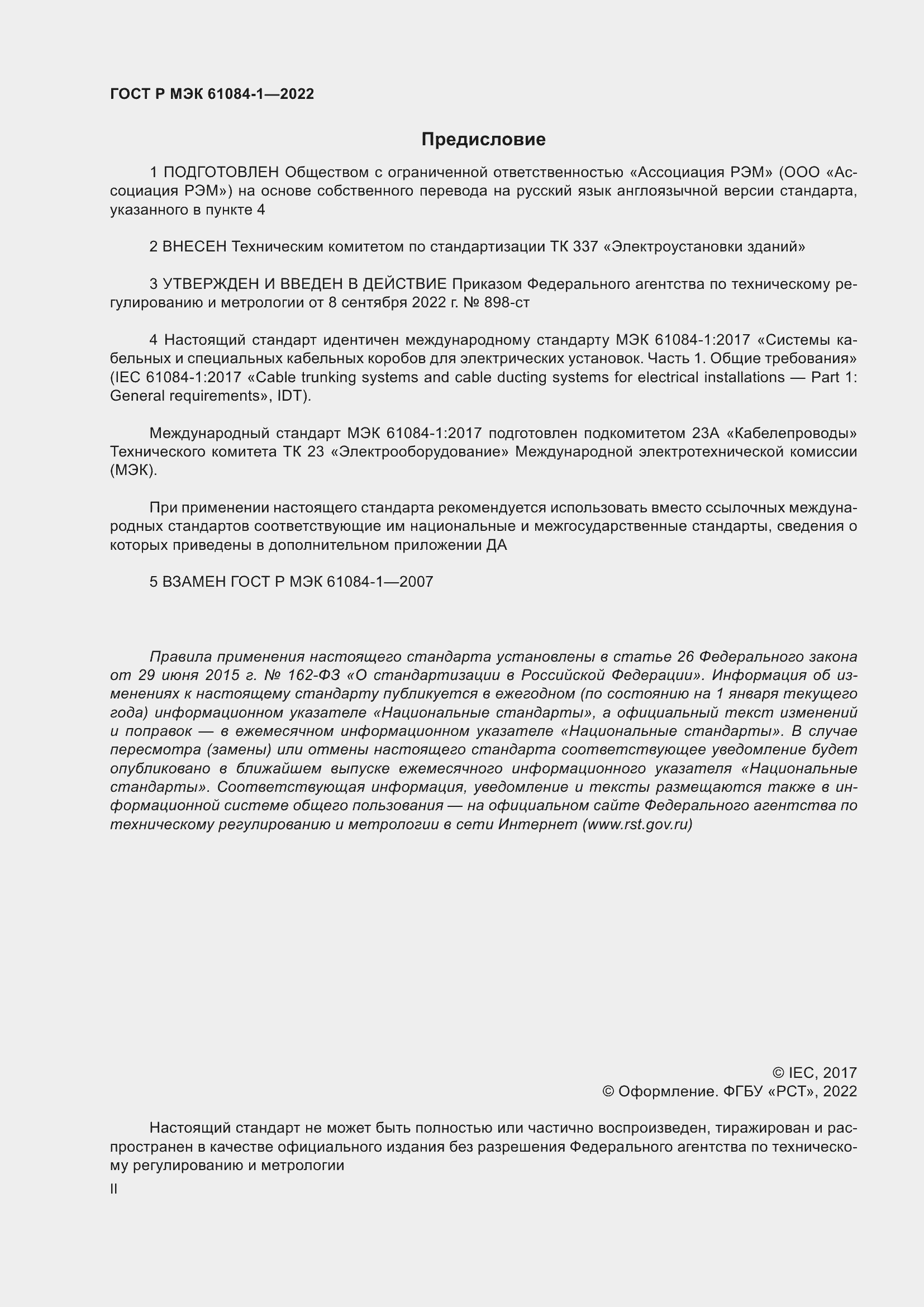 Страница 2 ГОСТ Р МЭК 61084-1-2022