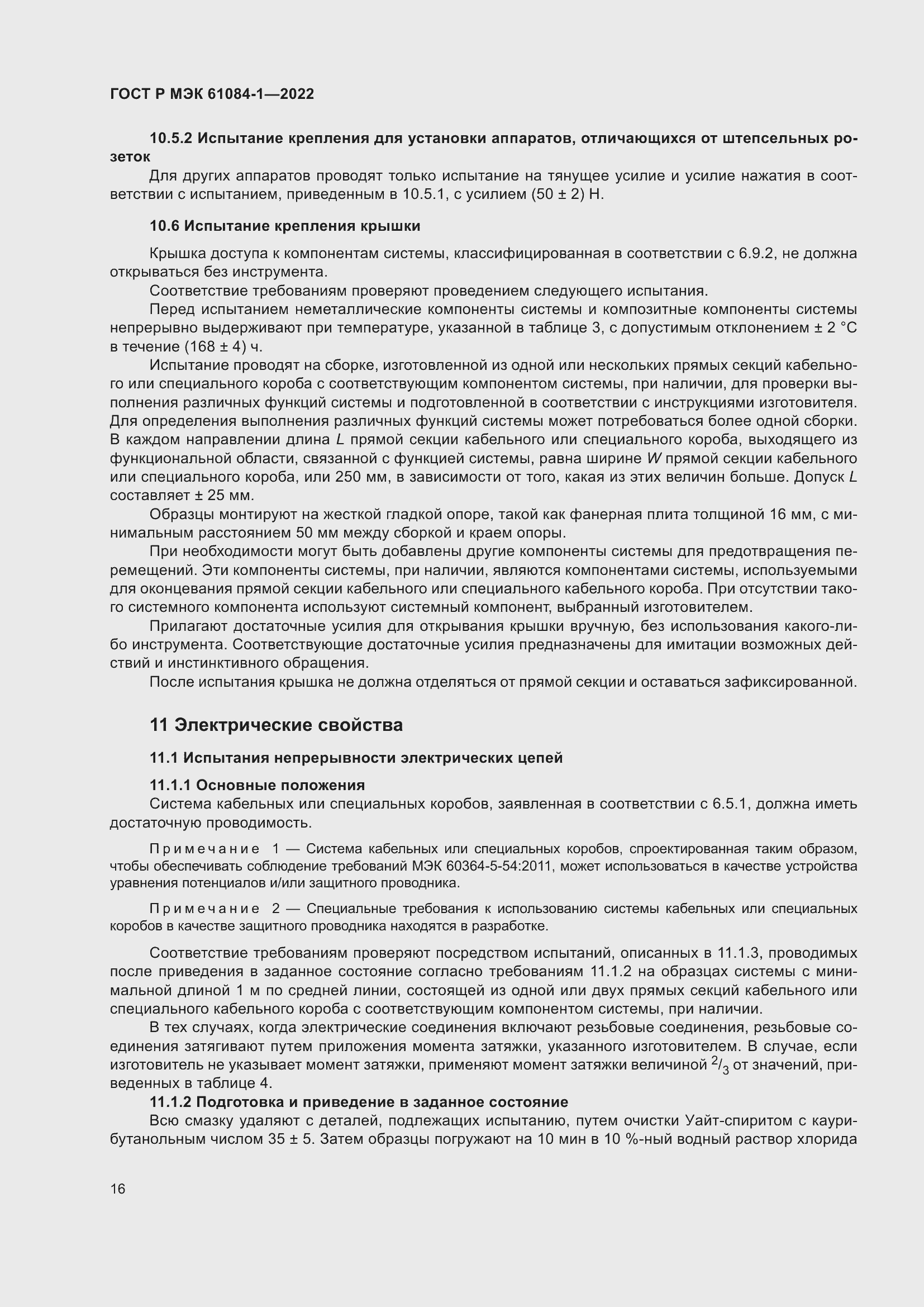 Страница 20 ГОСТ Р МЭК 61084-1-2022