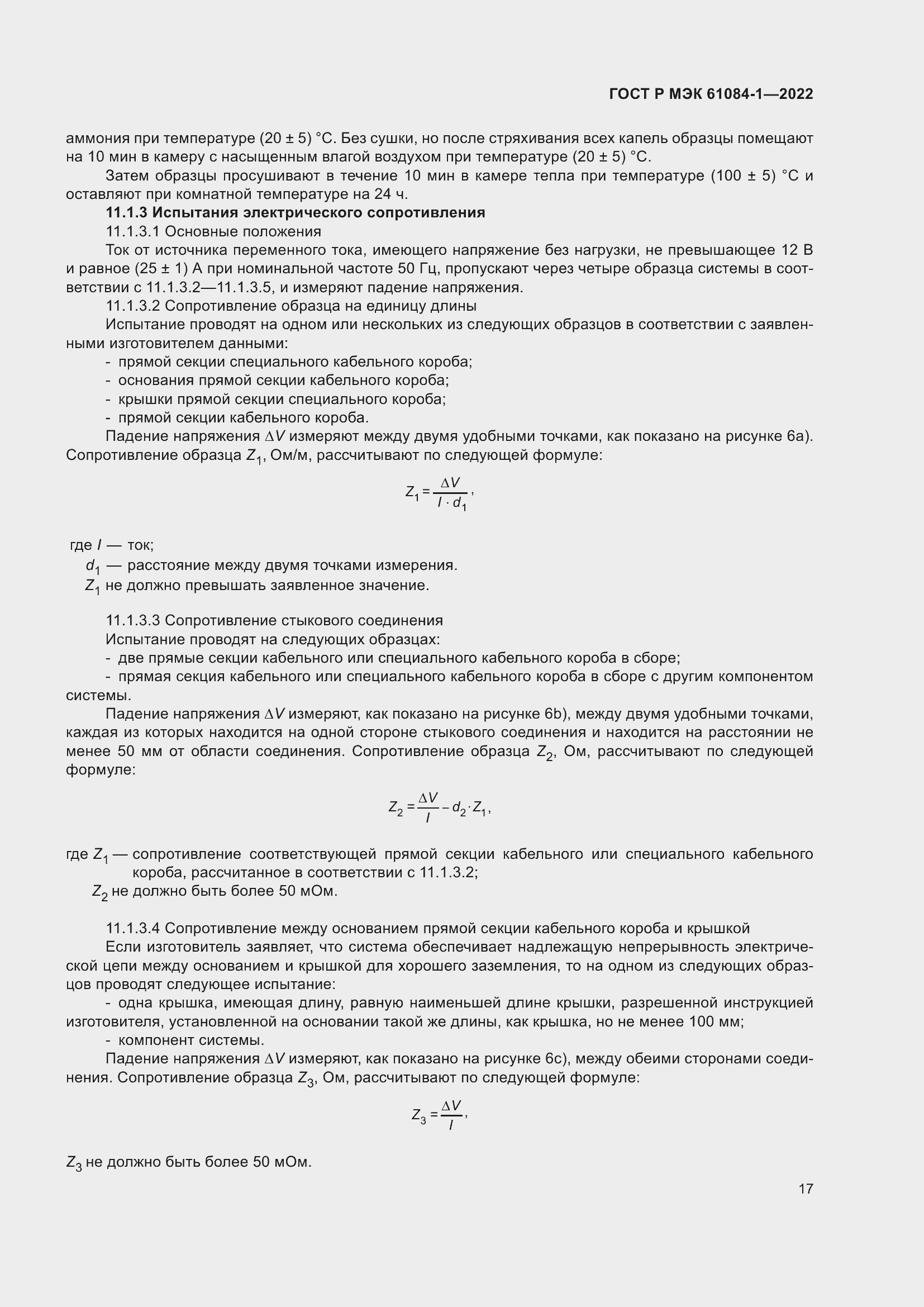 Страница 21 ГОСТ Р МЭК 61084-1-2022