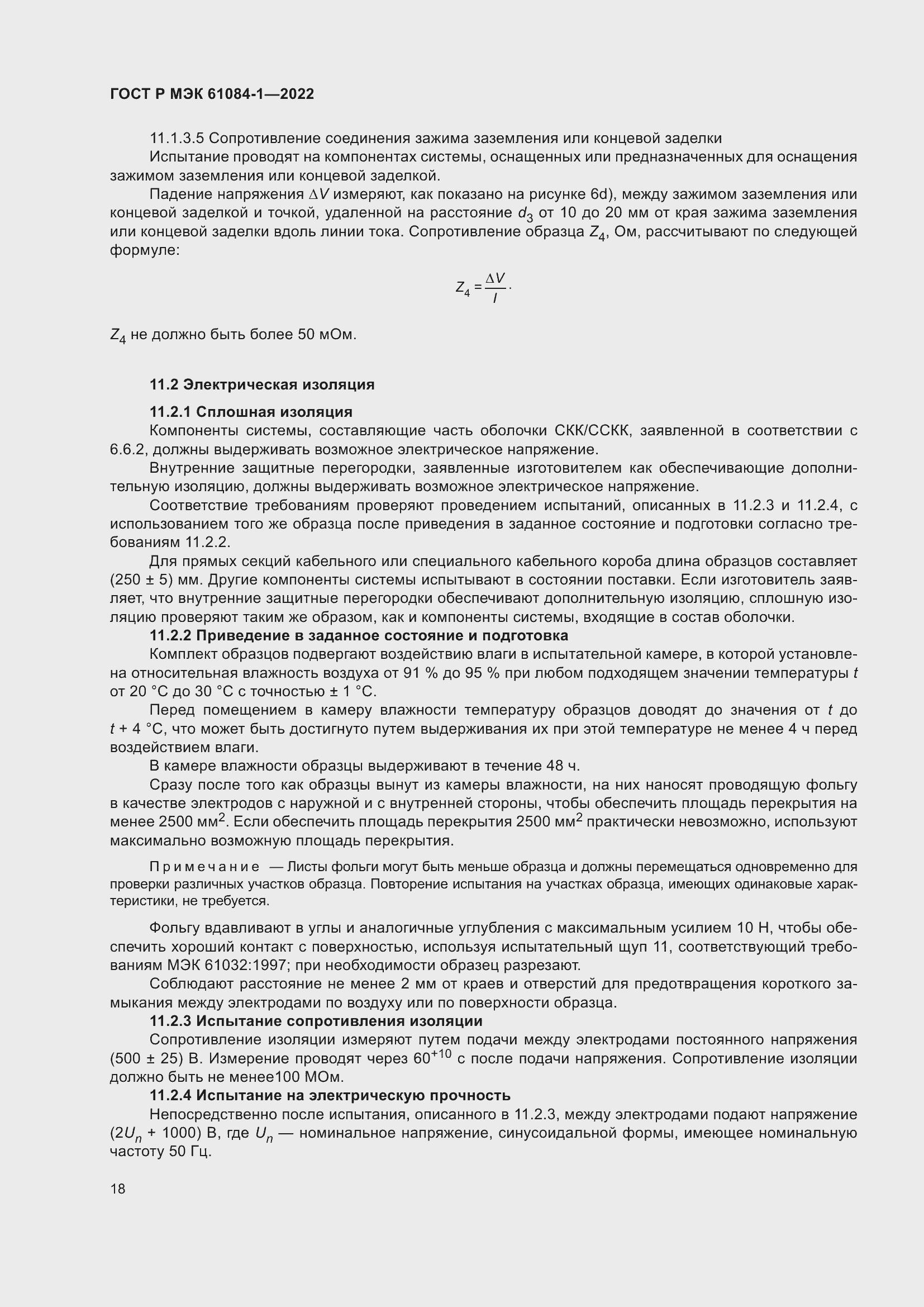Страница 22 ГОСТ Р МЭК 61084-1-2022