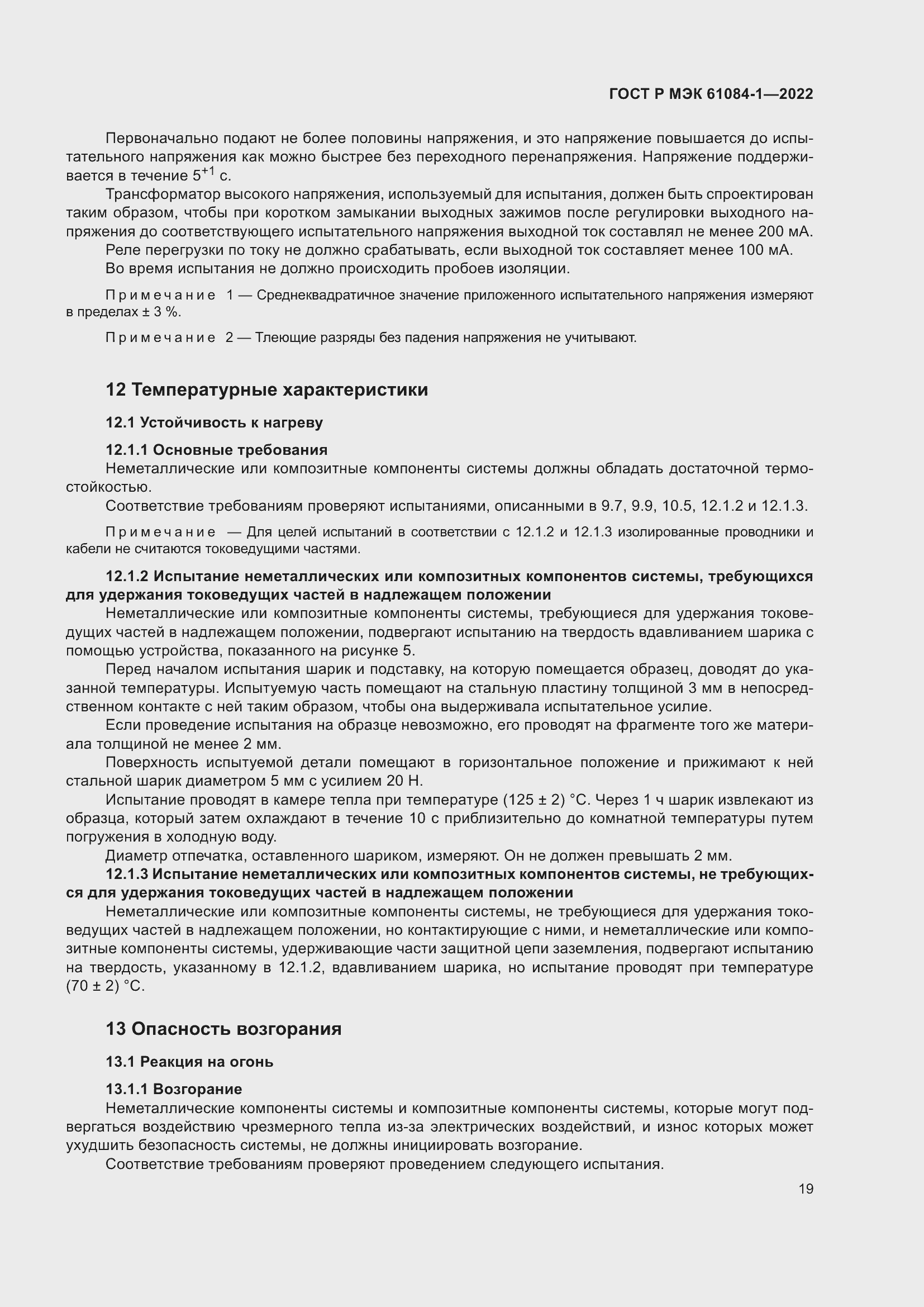 Страница 23 ГОСТ Р МЭК 61084-1-2022