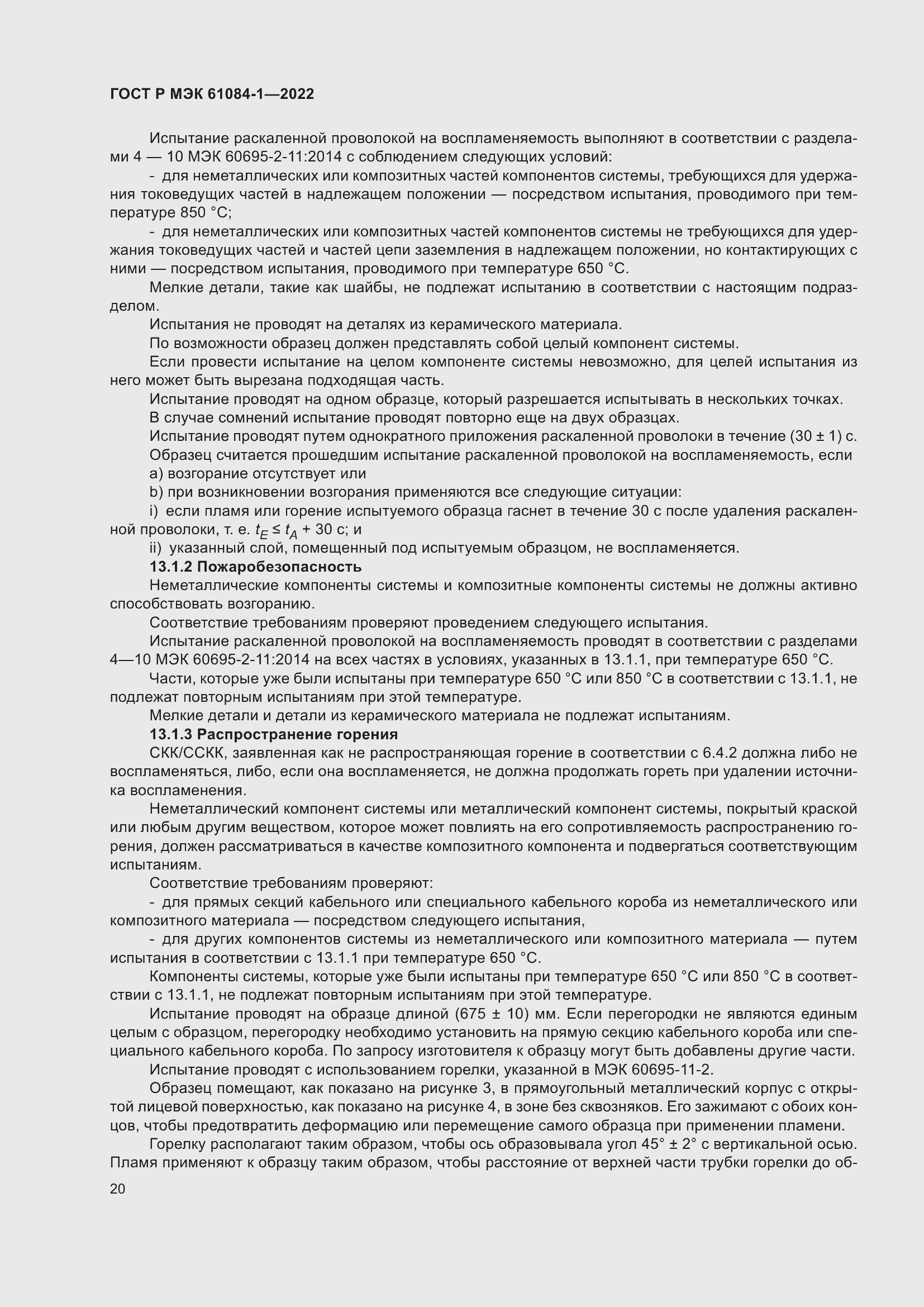 Страница 24 ГОСТ Р МЭК 61084-1-2022