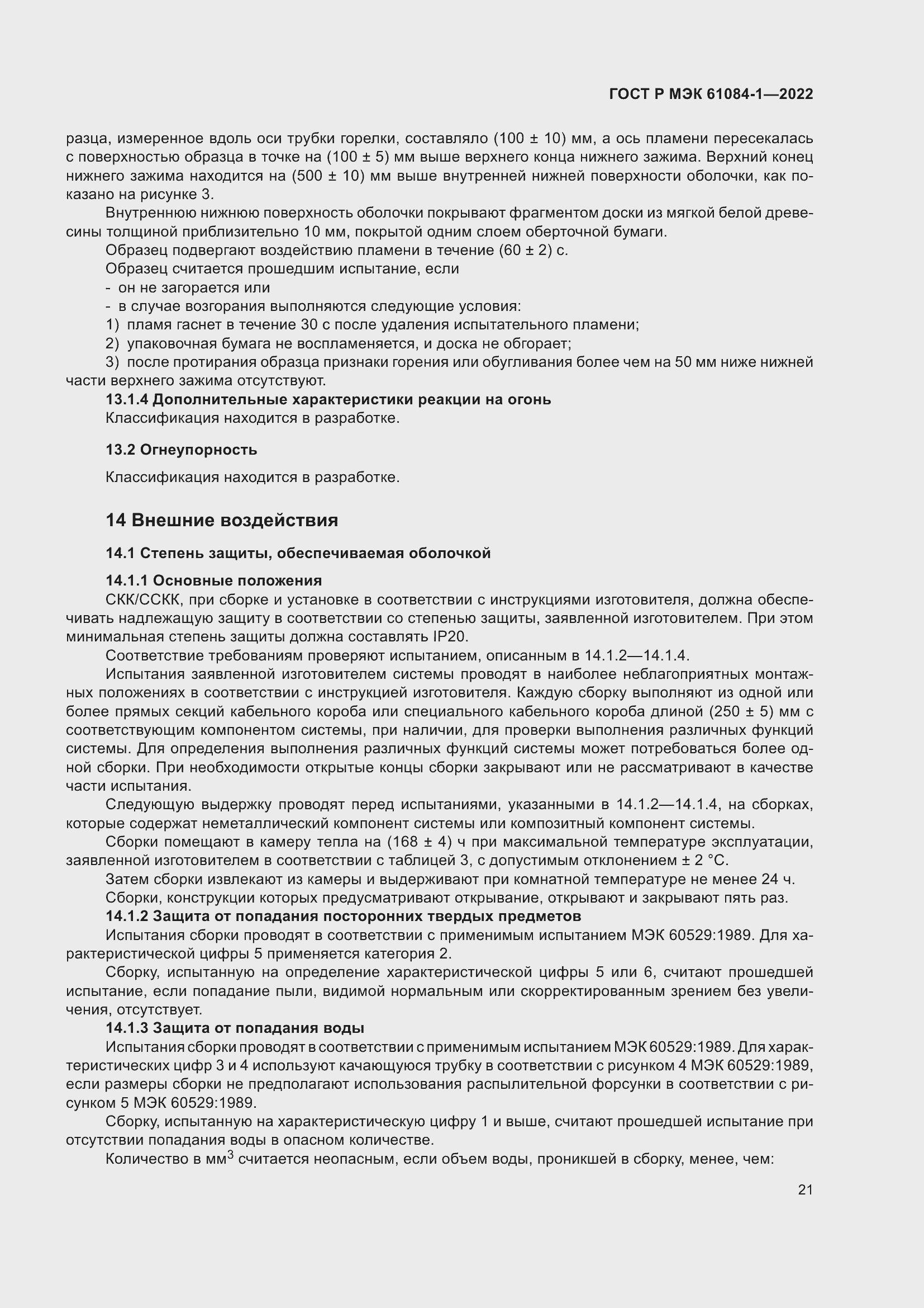 Страница 25 ГОСТ Р МЭК 61084-1-2022