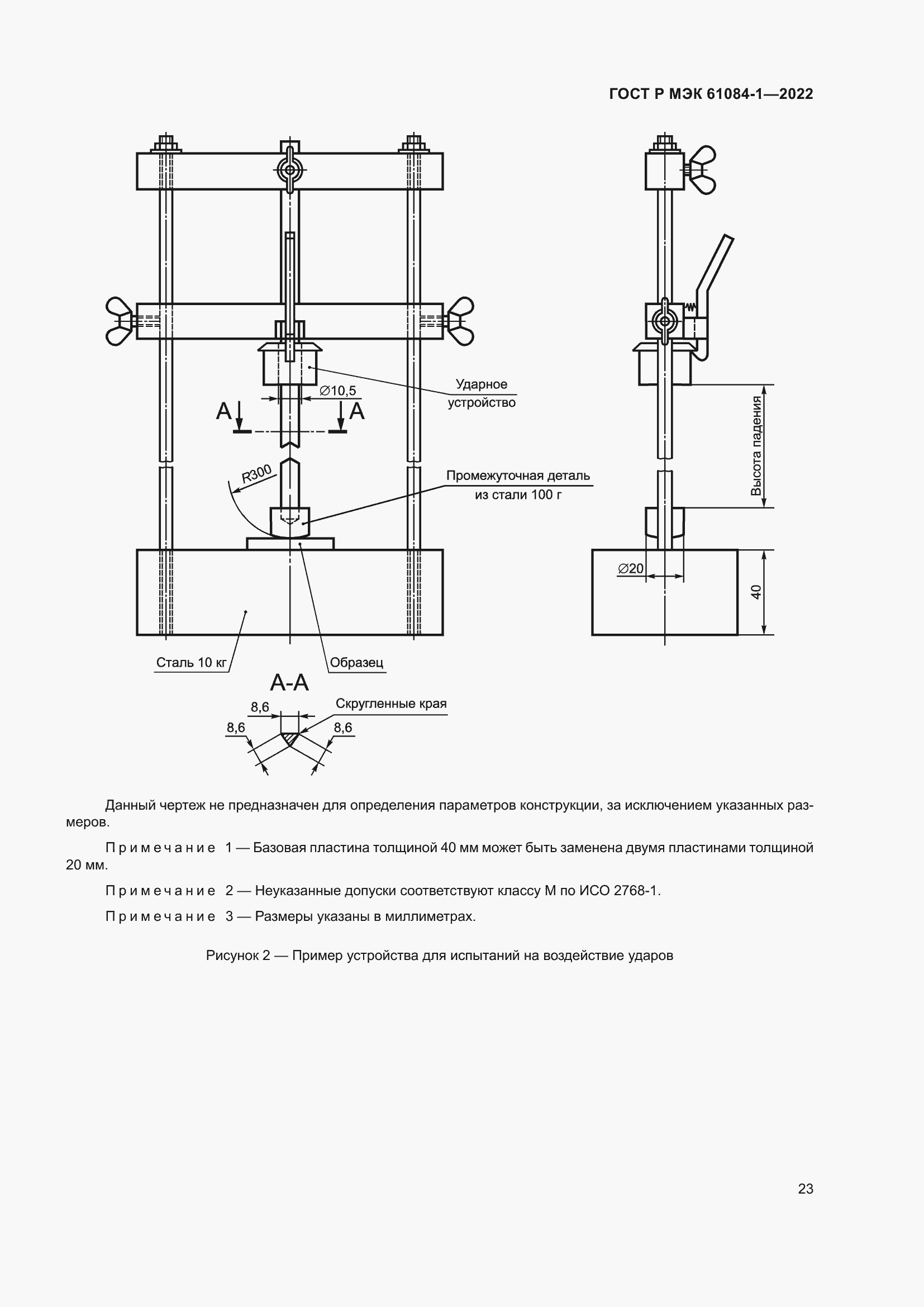Страница 27 ГОСТ Р МЭК 61084-1-2022
