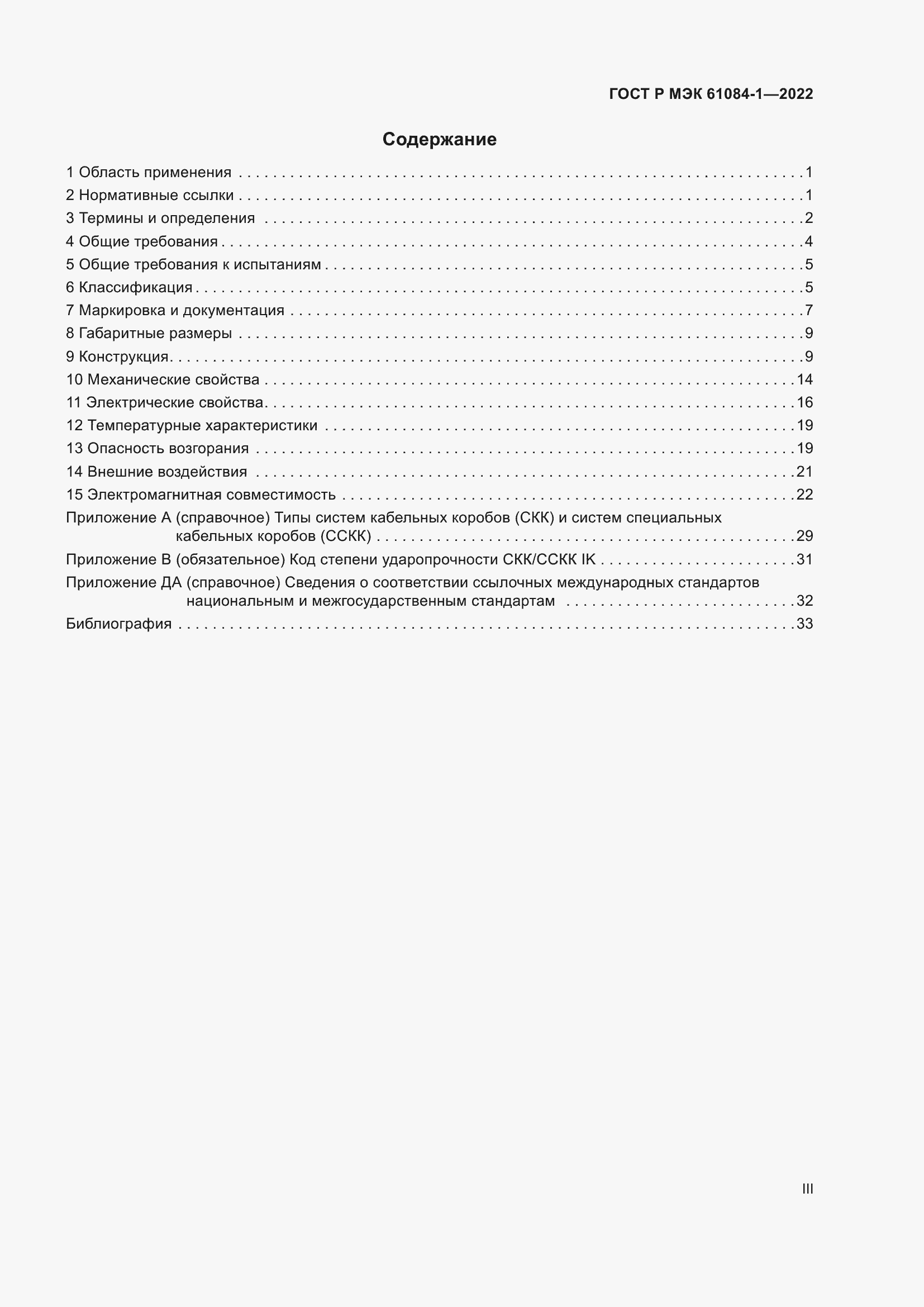 Страница 3 ГОСТ Р МЭК 61084-1-2022