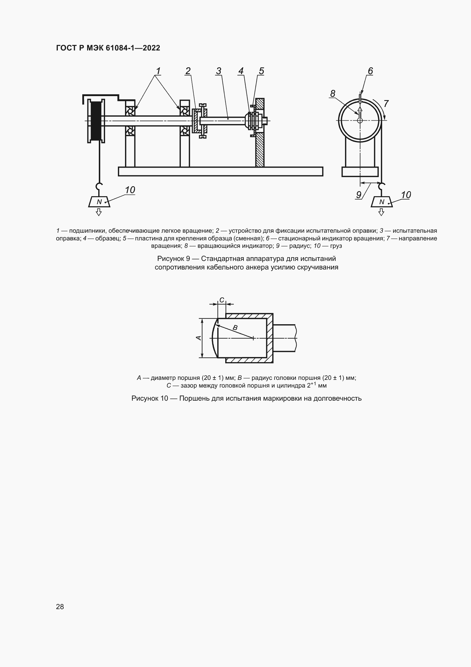 Страница 32 ГОСТ Р МЭК 61084-1-2022