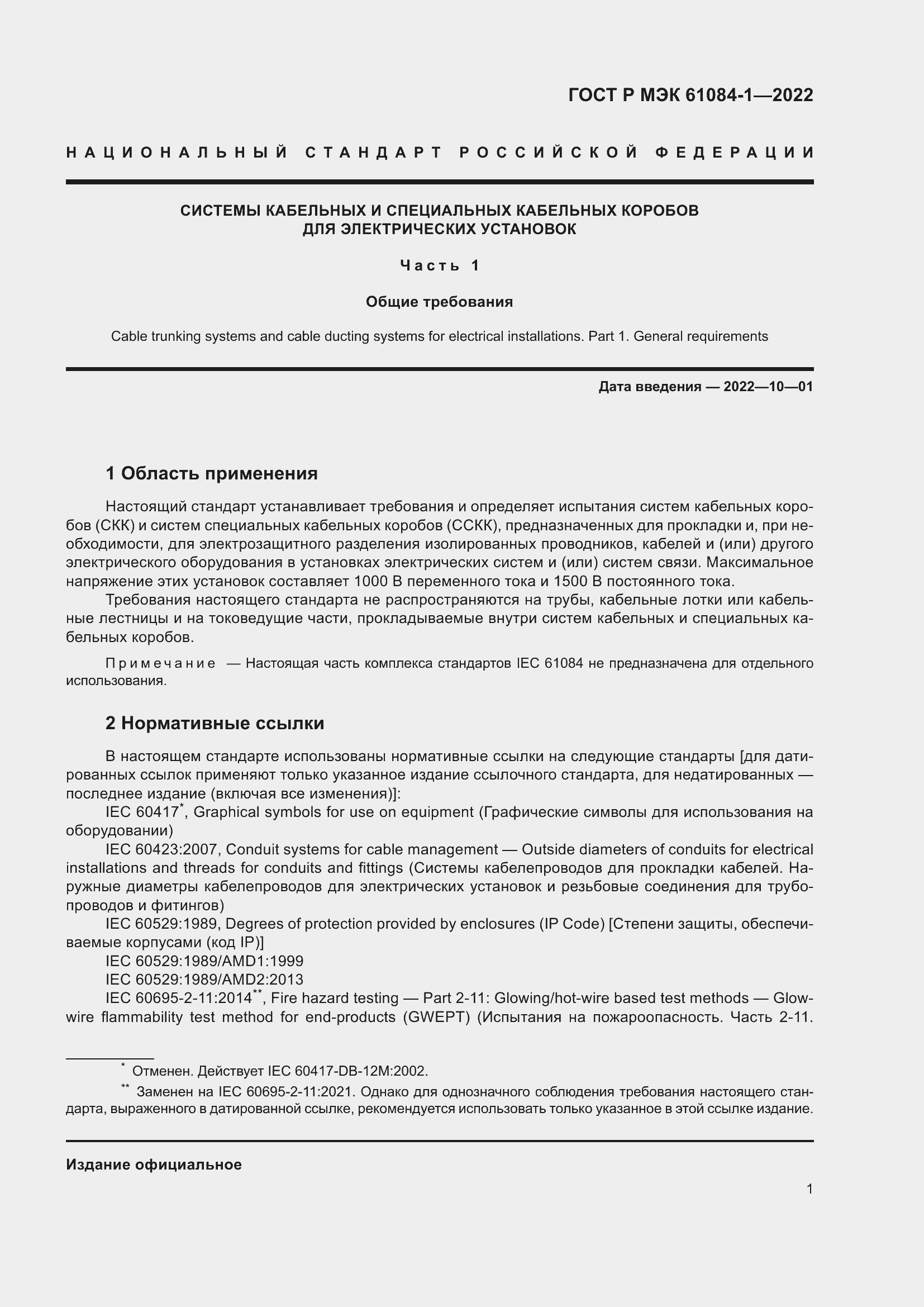 Страница 5 ГОСТ Р МЭК 61084-1-2022