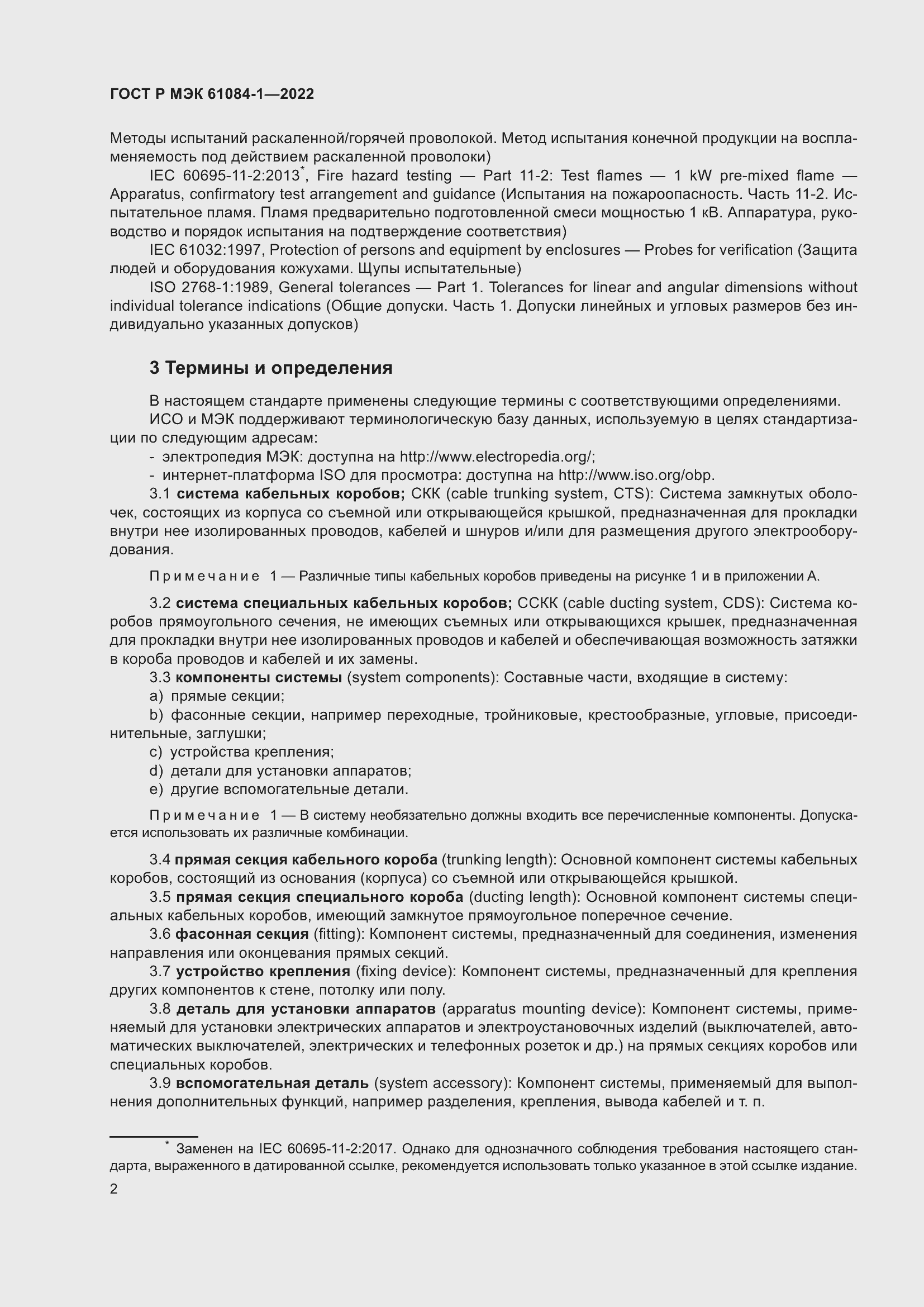 Страница 6 ГОСТ Р МЭК 61084-1-2022
