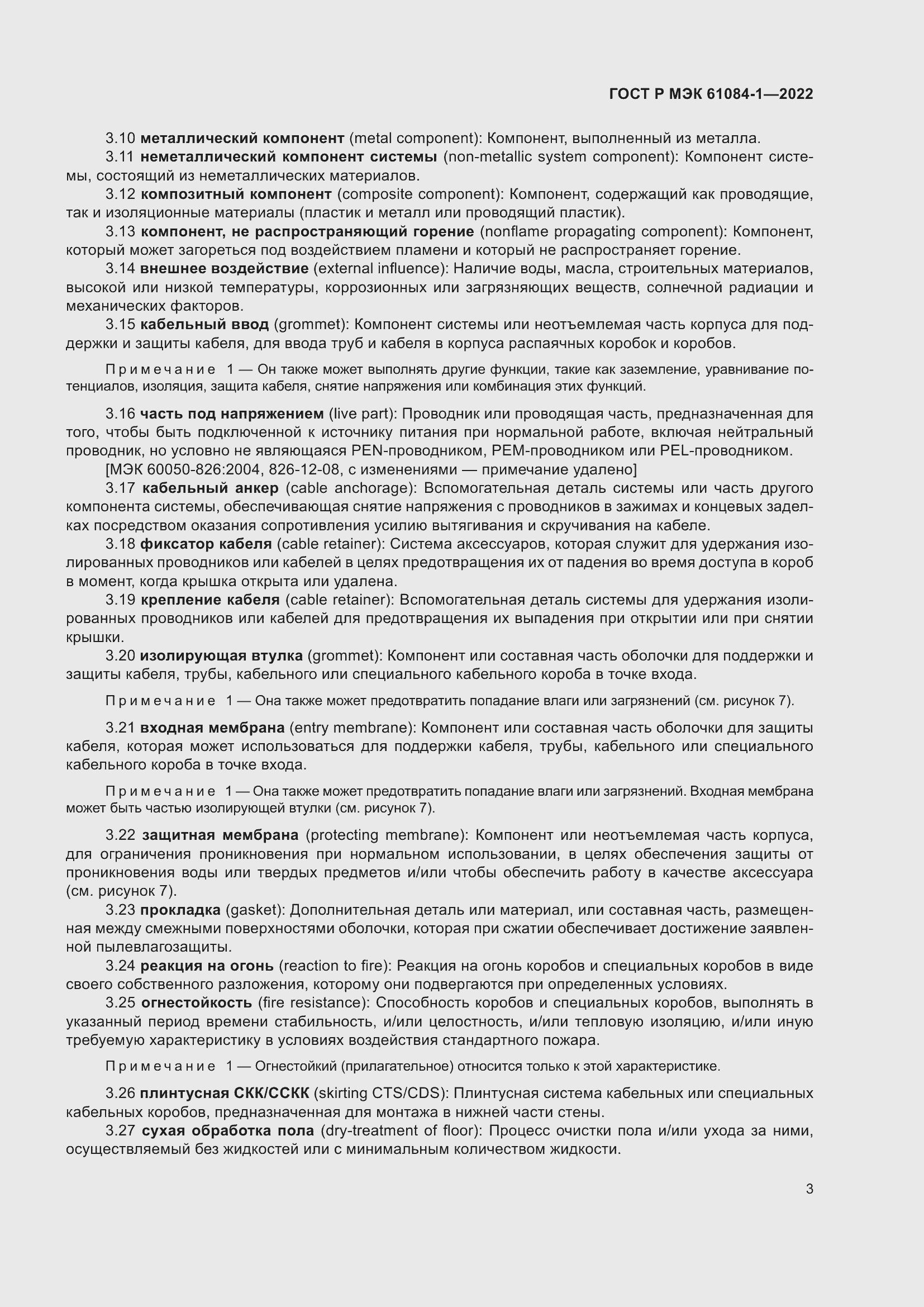 Страница 7 ГОСТ Р МЭК 61084-1-2022