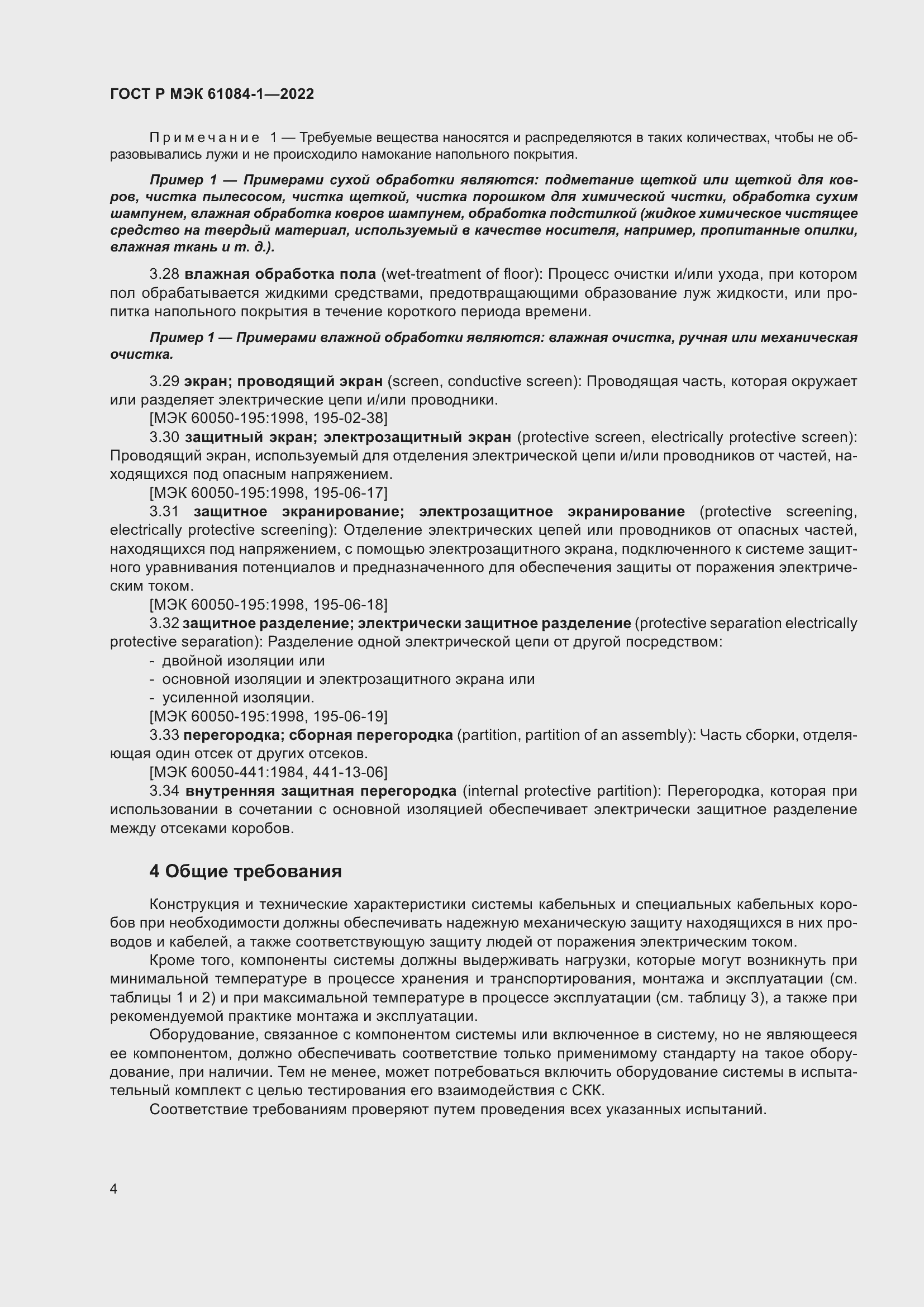 Страница 8 ГОСТ Р МЭК 61084-1-2022