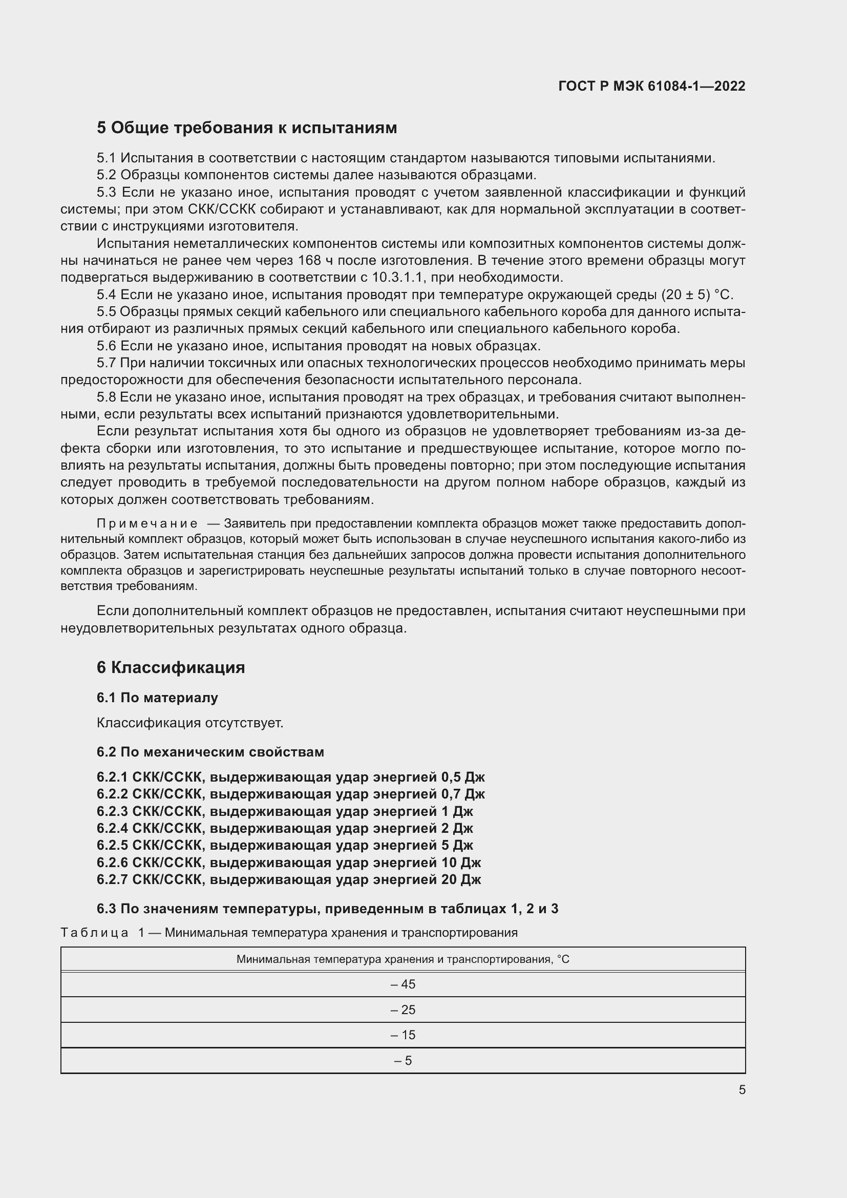 Страница 9 ГОСТ Р МЭК 61084-1-2022
