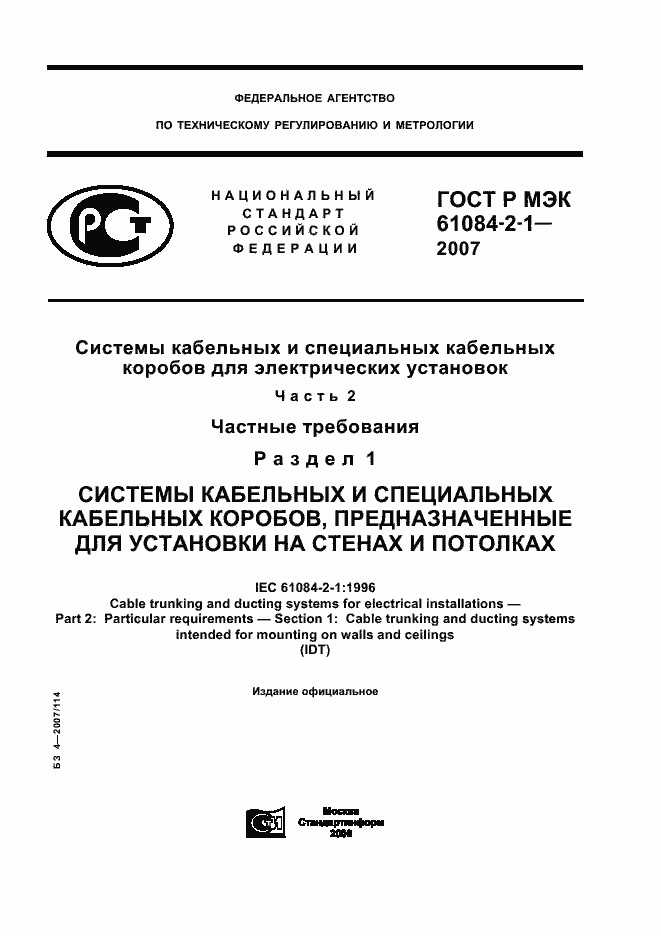 Страница 1 ГОСТ Р МЭК 61084-2-1-2007