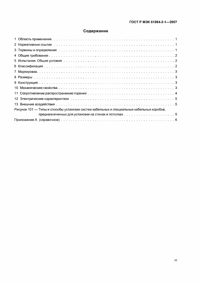 Страница 3 ГОСТ Р МЭК 61084-2-1-2007