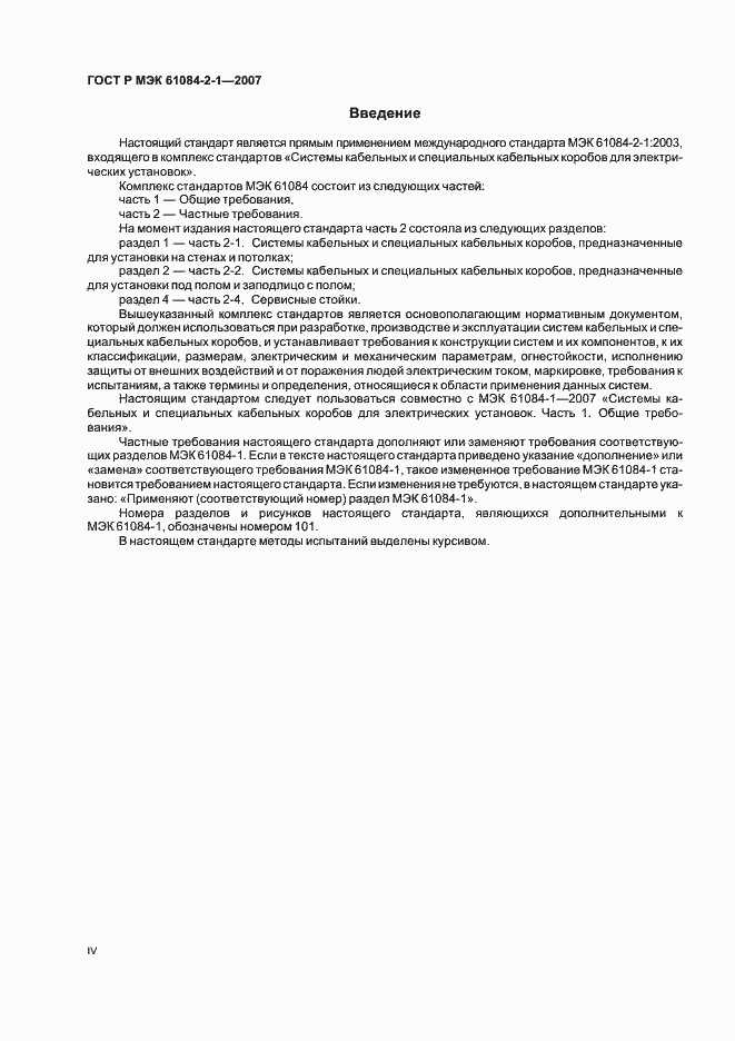 Страница 4 ГОСТ Р МЭК 61084-2-1-2007