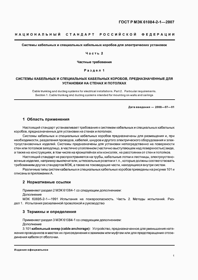 Страница 5 ГОСТ Р МЭК 61084-2-1-2007