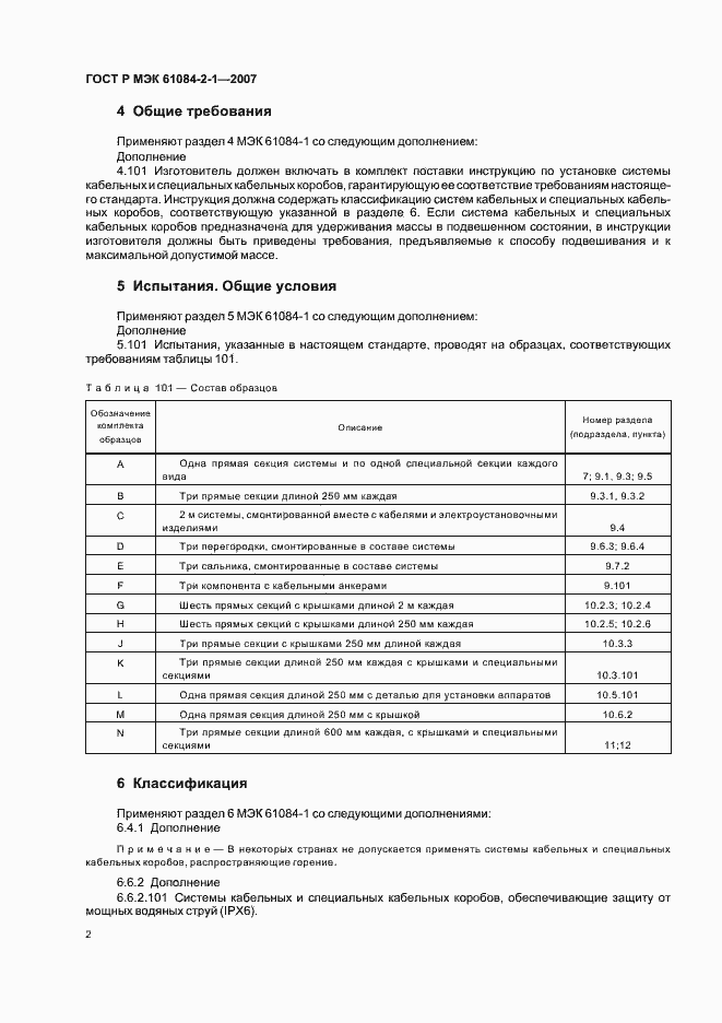 Страница 6 ГОСТ Р МЭК 61084-2-1-2007