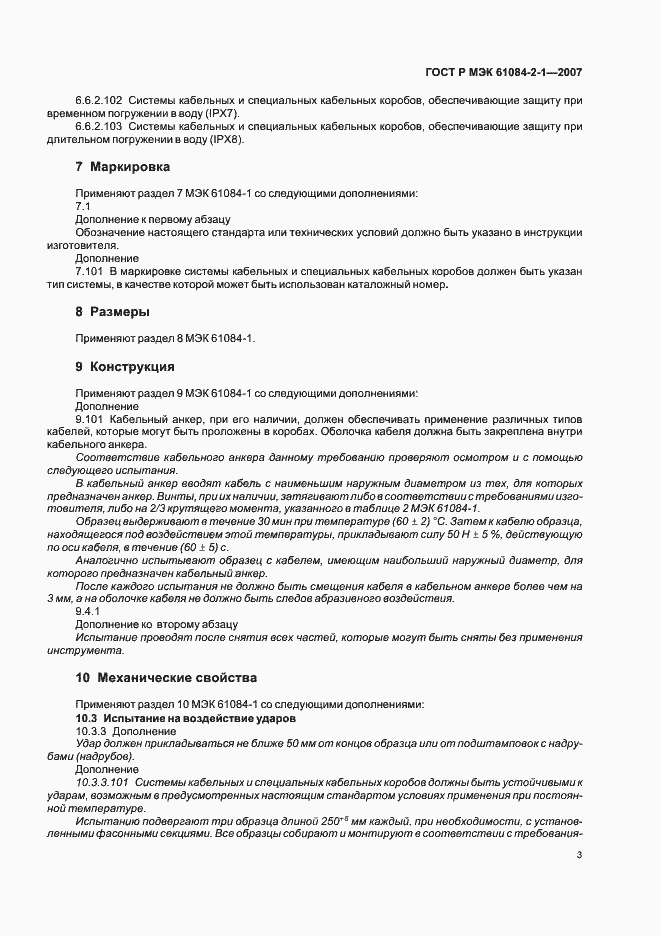 Страница 7 ГОСТ Р МЭК 61084-2-1-2007