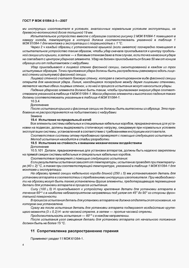 Страница 8 ГОСТ Р МЭК 61084-2-1-2007
