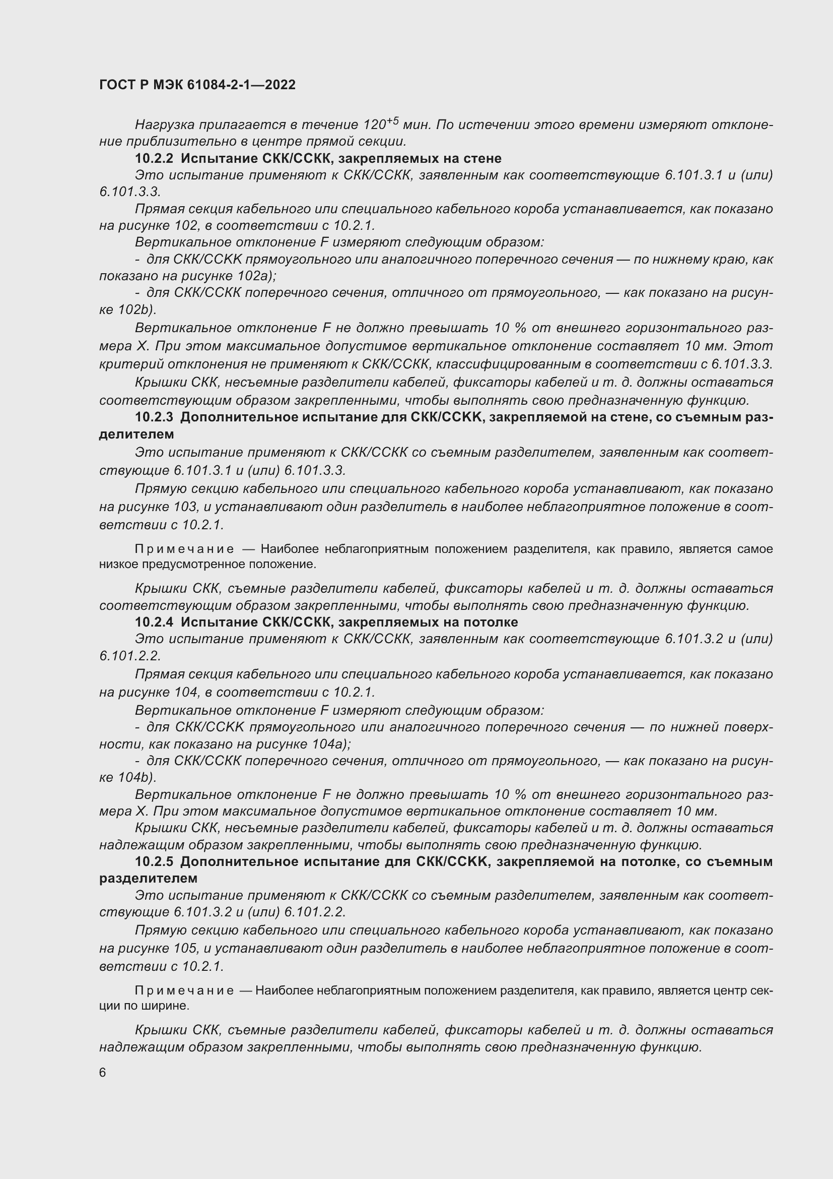 Страница 10 ГОСТ Р МЭК 61084-2-1-2022