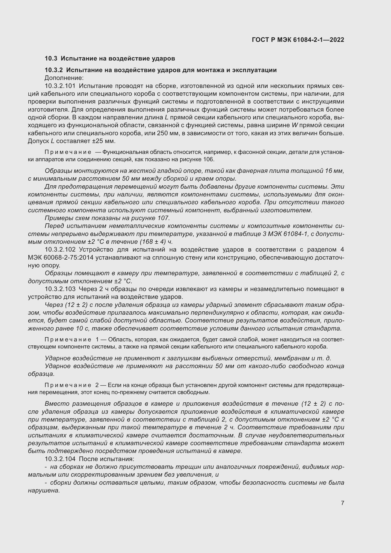 Страница 11 ГОСТ Р МЭК 61084-2-1-2022